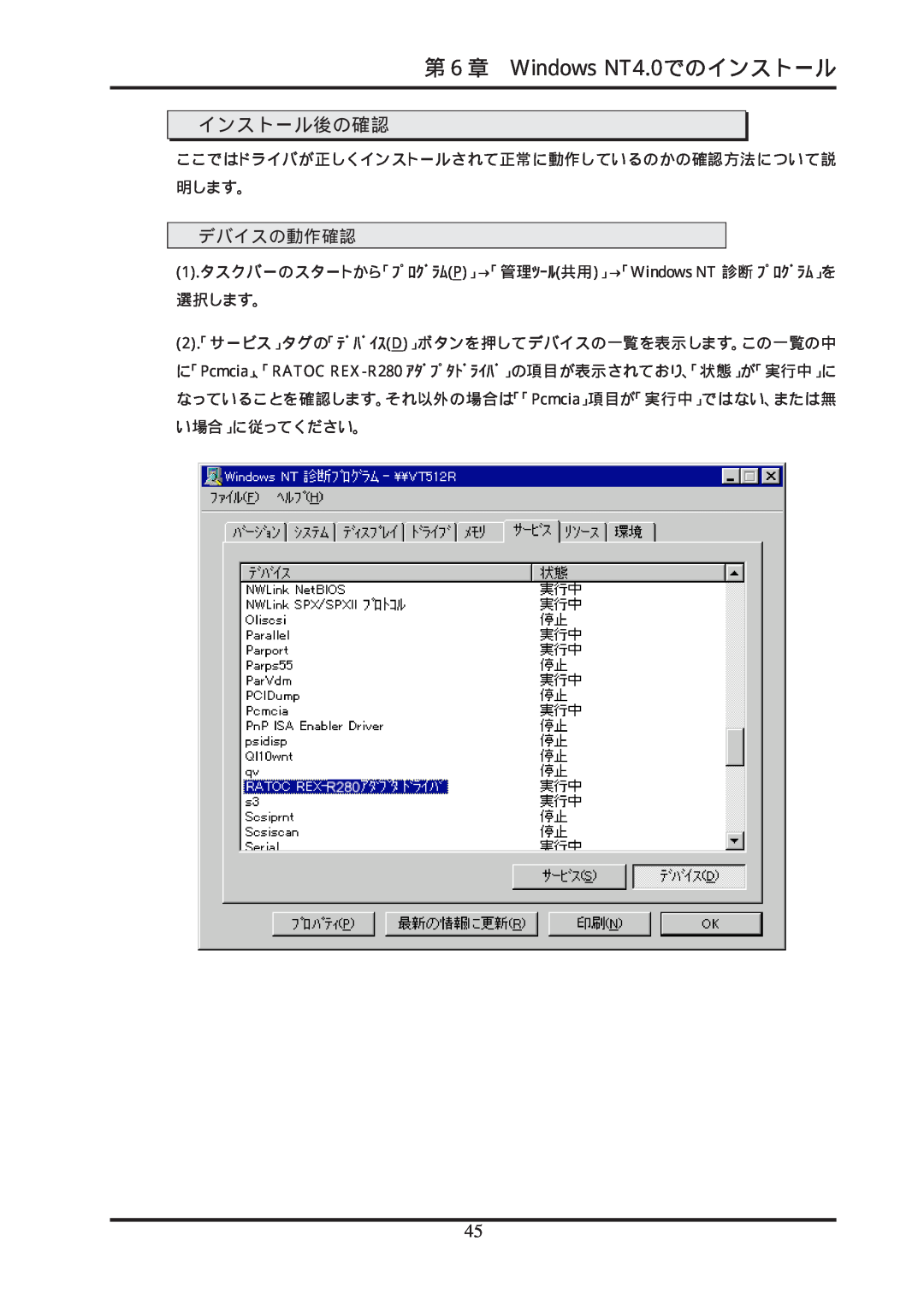 Ratoc Systems REX-R280 manual 第６章 Windows NT4.0でのインストール, インストール後の確認, デバイスの動作確認 