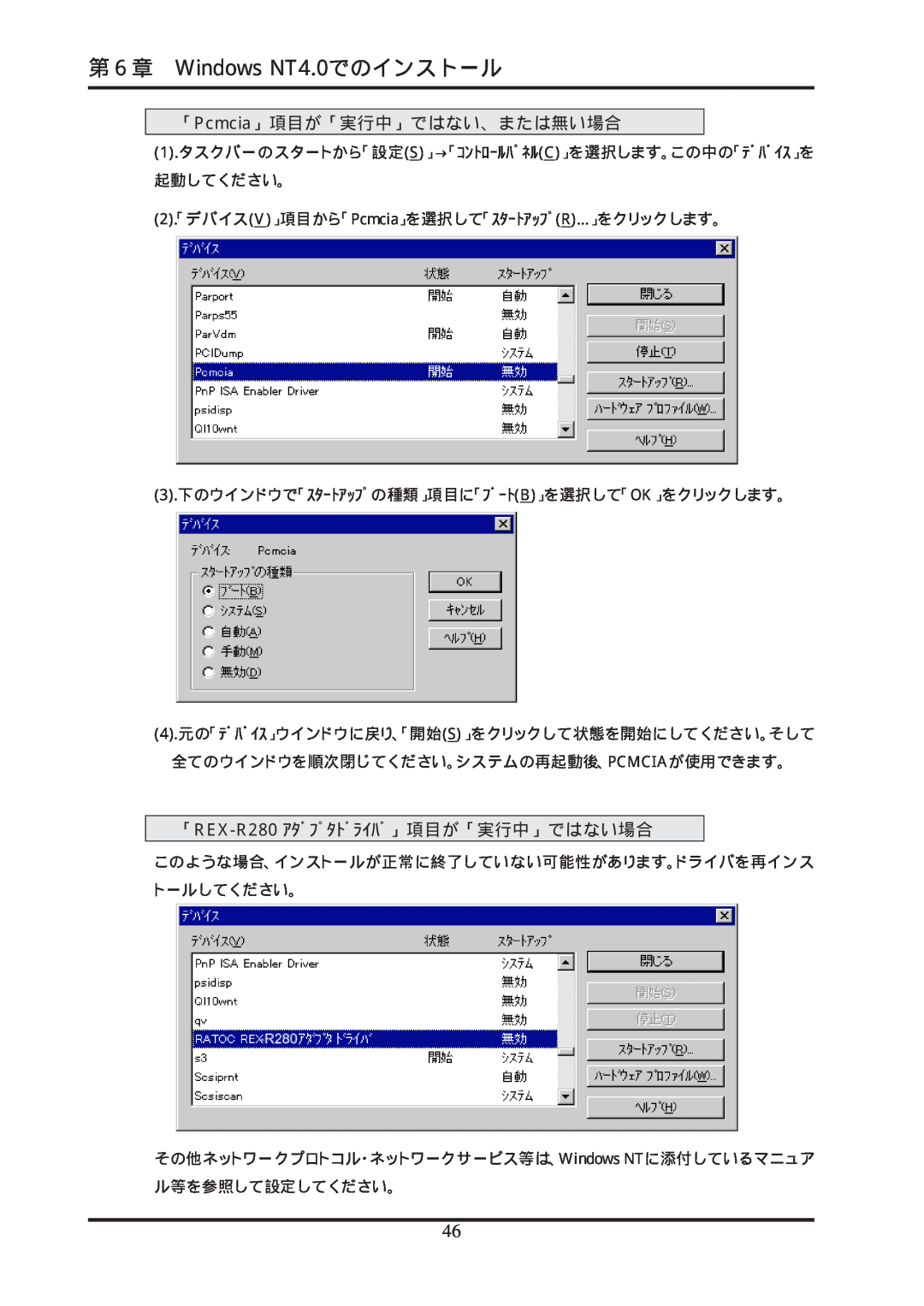 Ratoc Systems manual 第６章 Windows NT4.0でのインストール, 「Pcmcia」項目が「実行中」ではない、または無い場合, 「REX-R280 ｱﾀﾞﾌﾟﾀﾄﾞﾗｲﾊﾞ」項目が「実行中」ではない場合 
