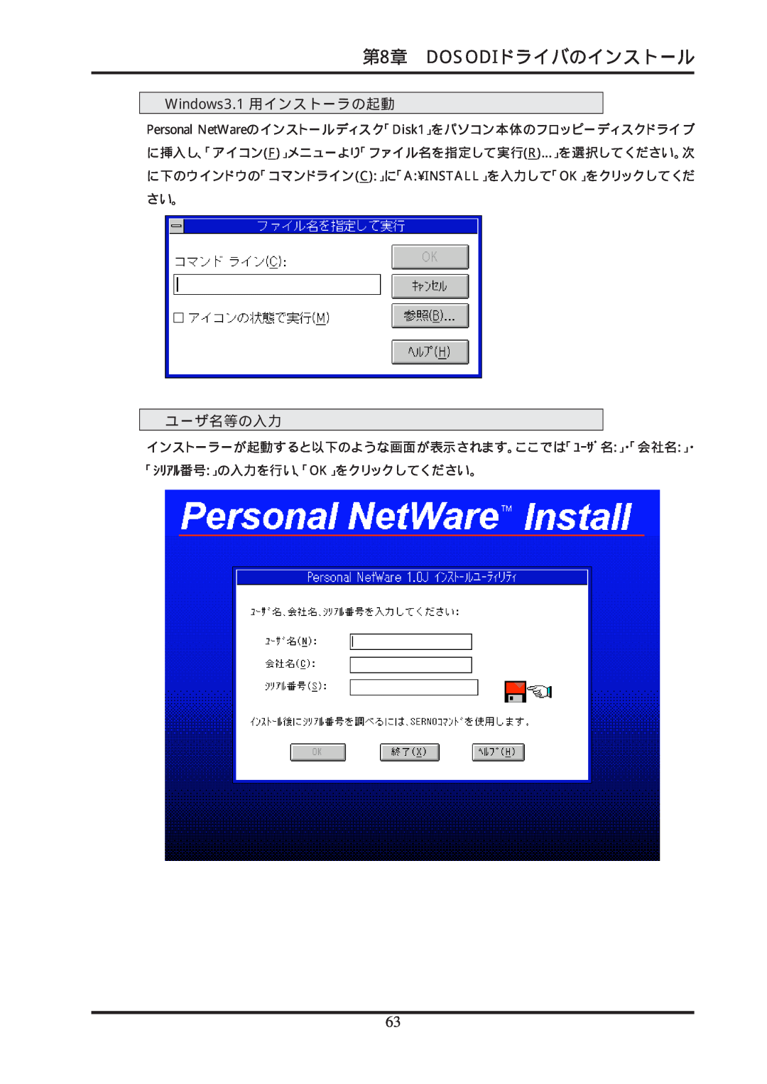Ratoc Systems REX-R280 manual 第8章 DOSODIドライバのインストール, Windows3.1 用インストーラの起動, ユーザ名等の入力 