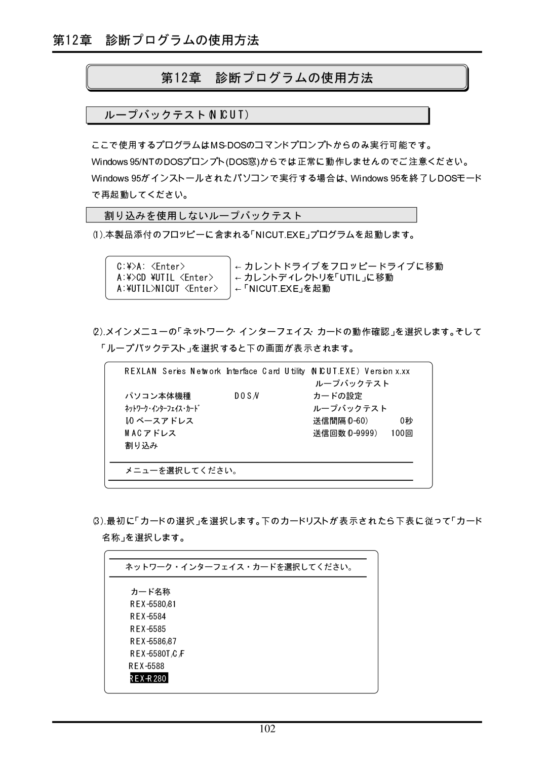 Ratoc Systems REX-R280 manual 第12章 診断プログラムの使用方法, ループバックテストnicut, 割り込みを使用しないループバックテスト 