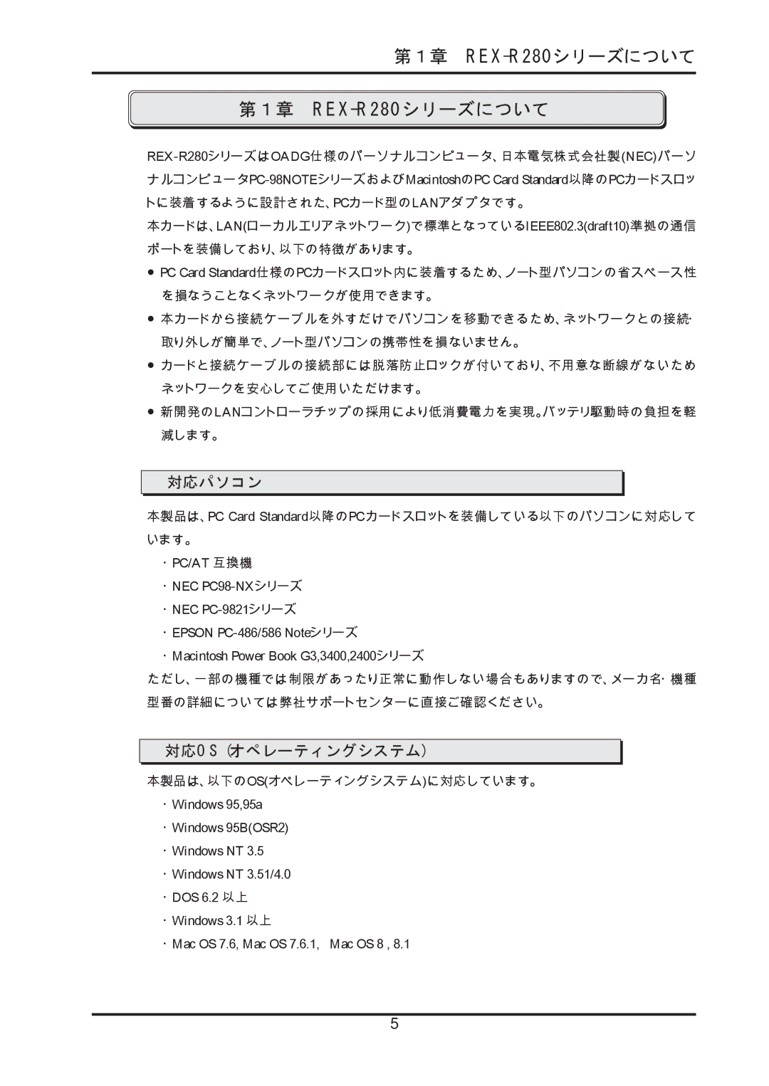 Ratoc Systems manual 第１章 REX-R280シリーズについて, 対応パソコン, 対応os オペレーティングシステム 