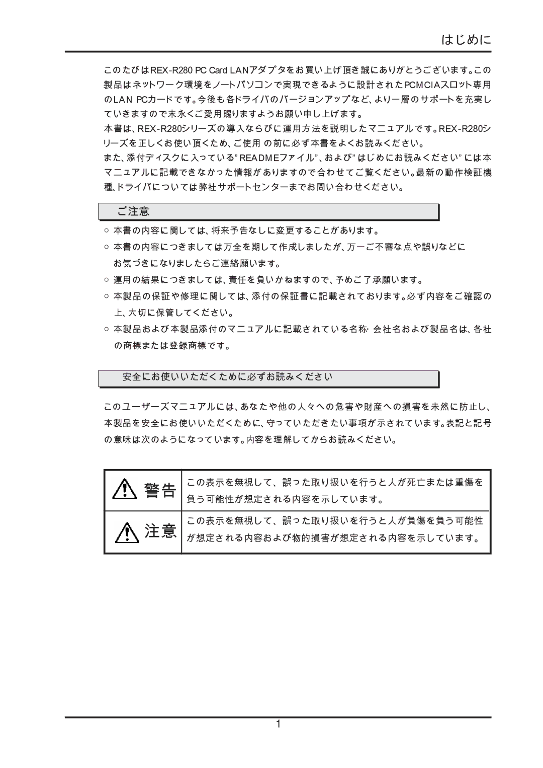 Ratoc Systems REX-R280 manual はじめに, ご注意 