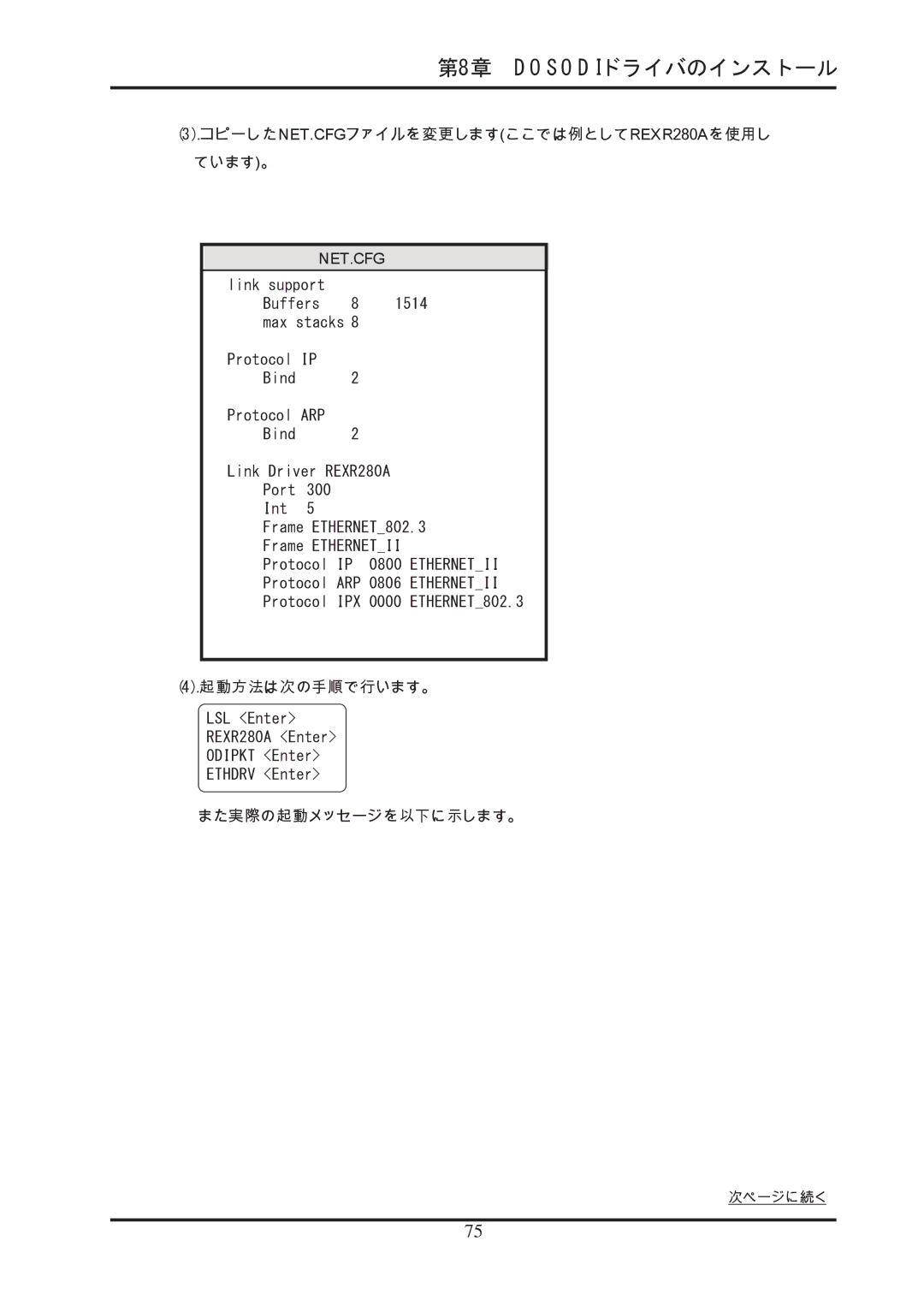 Ratoc Systems REX-R280 manual コピーしたNET.CFGファイルを変更しますここでは例としてREXR280Aを使用し ています。, 起動方法は次の手順で行います。, また実際の起動メッセージを以下に示します。 