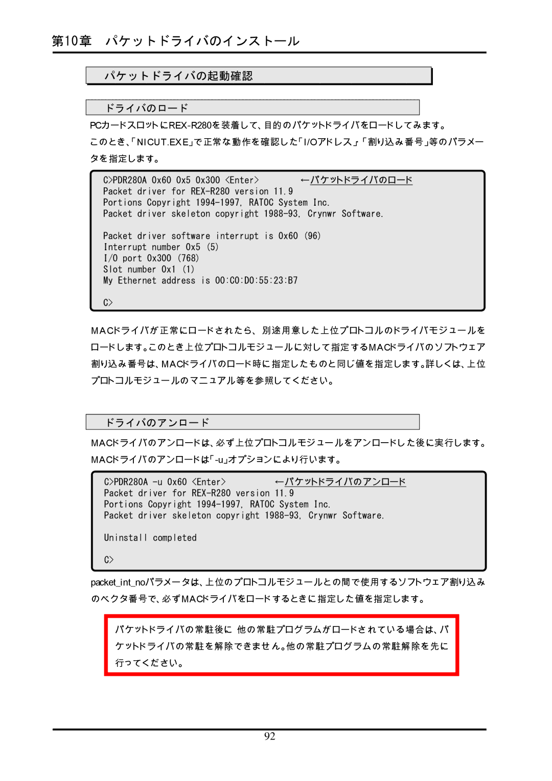 Ratoc Systems REX-R280 manual パケットドライバの起動確認, ドライバのロード, ← パケットドライバのアンロード 