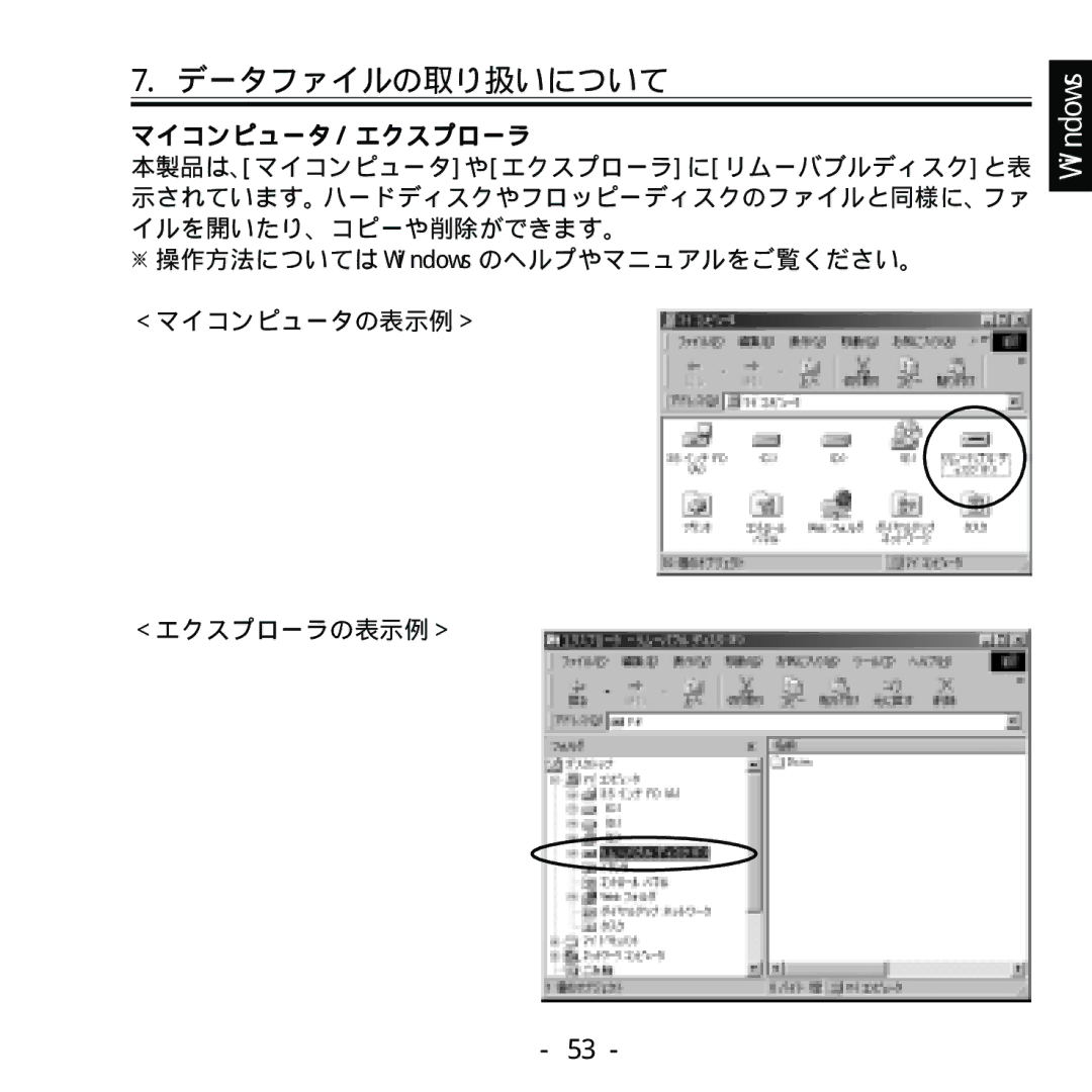 Ratoc Systems REX-SMA01F manual データファイルの取り扱いについて, マイコンピュータ / エクスプローラ 