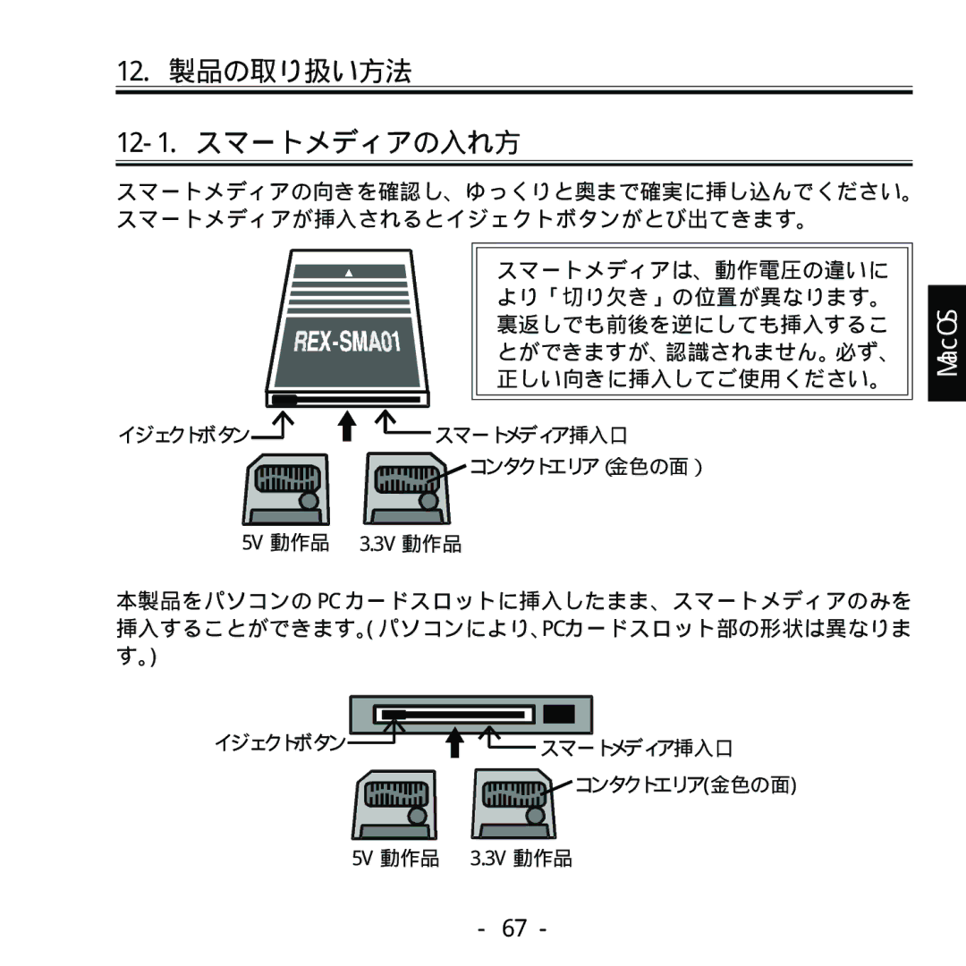 Ratoc Systems REX-SMA01F manual 12. 製品の取り扱い方法 12-1.スマートメディアの入れ方 