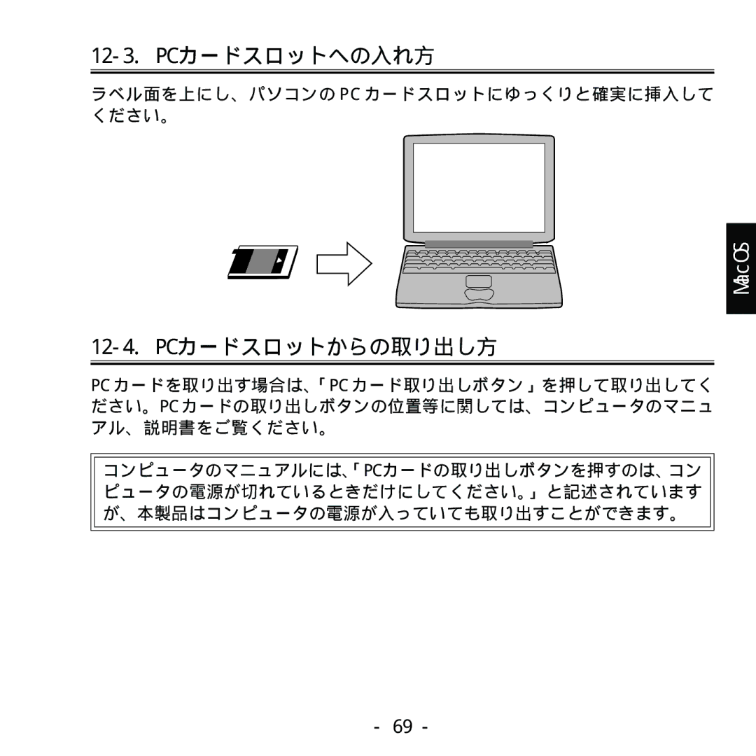 Ratoc Systems REX-SMA01F manual 12-3. PCカードスロットへの入れ方, 12-4. PCカードスロットからの取り出し方 