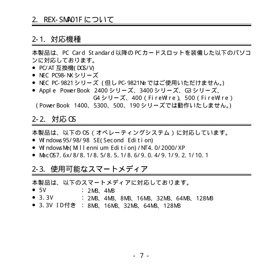 Ratoc Systems manual REX-SMA01F について 対応機種, 対応 Os, 使用可能なスマートメディア 