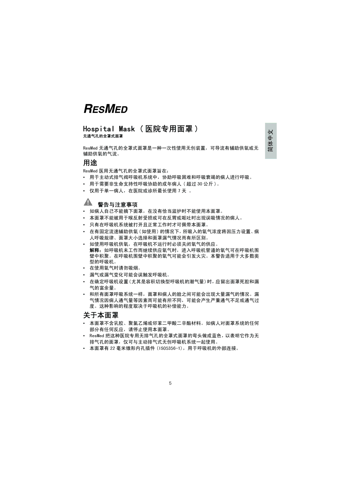 ResMed manual Hospital Mask 医院专用面罩, 关于本面罩 