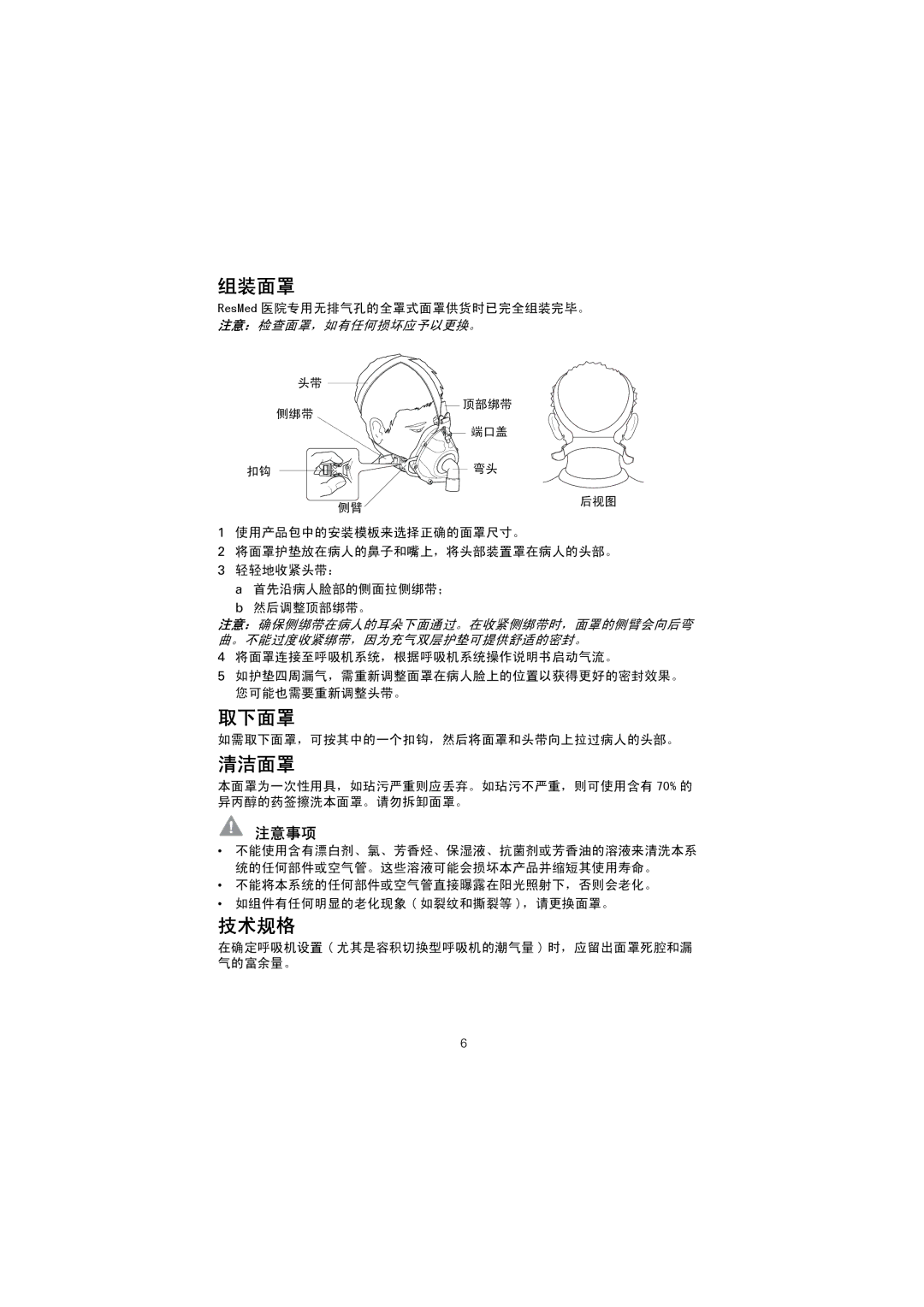 ResMed Hospital Mask manual 组装面罩, 取下面罩, 清洁面罩, 技术规格 