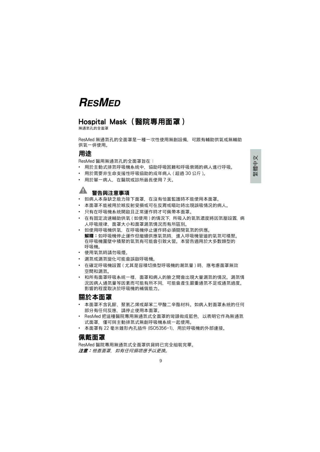 ResMed manual Hospital Mask 醫院專用面罩, 關於本面罩, 佩戴面罩 