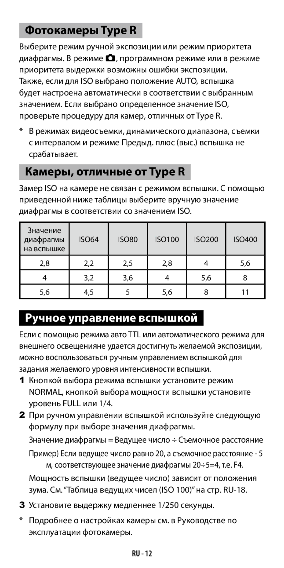 Ricoh GF-1 instruction manual Фотокамеры Type R, Камеры, отличные от Type R, Ручное управление вспышкой 