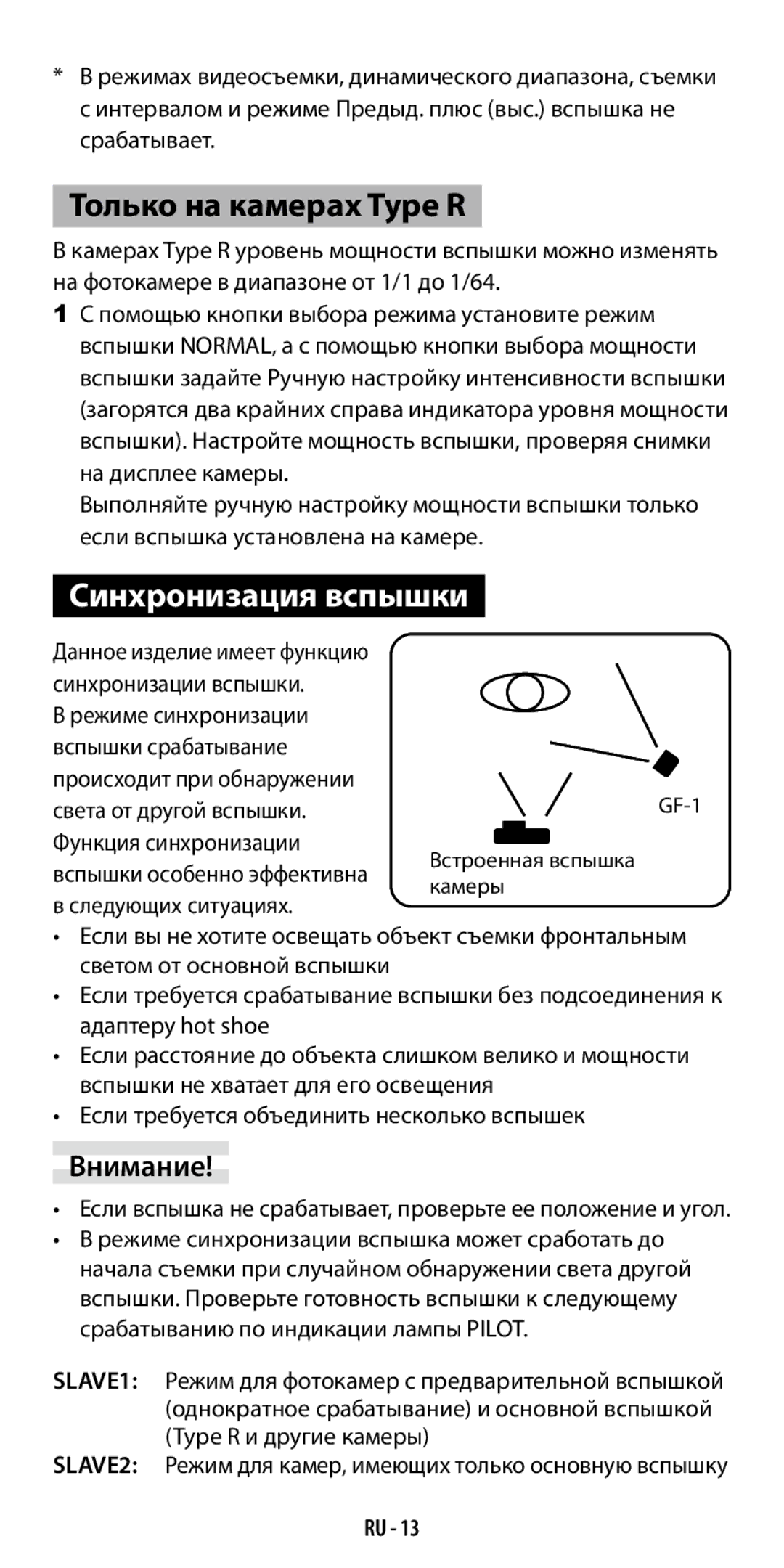 Ricoh GF-1 instruction manual Только на камерах Type R, Синхронизация вспышки, На фотокамере в диапазоне от 1/1 до 1/64 