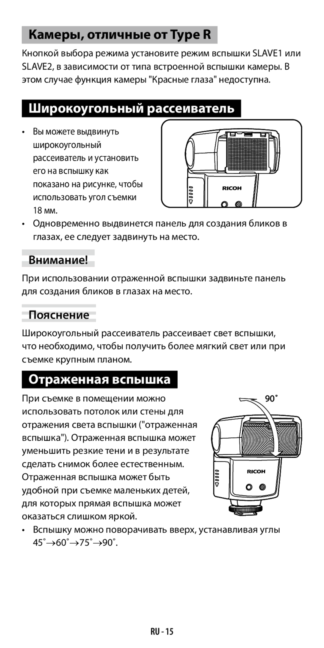 Ricoh GF-1 instruction manual Широкоугольный рассеиватель, Отраженная вспышка 