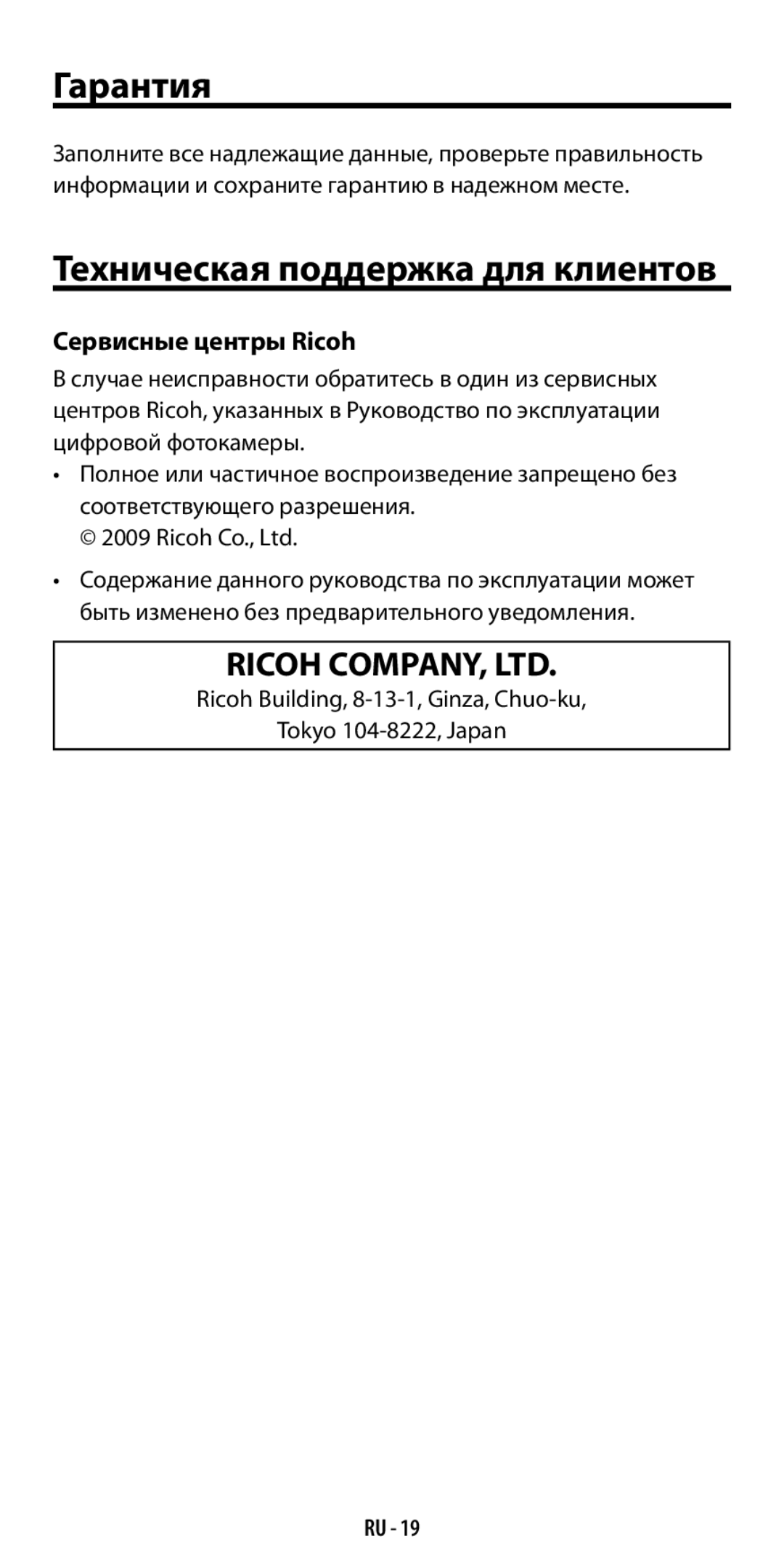 Ricoh GF-1 instruction manual Гарантия, Техническая поддержка для клиентов, Сервисные центры Ricoh 