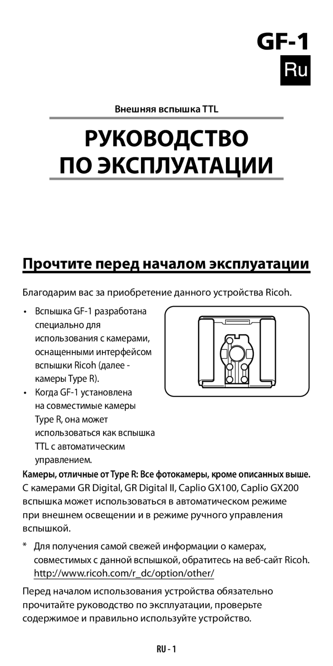 Ricoh GF-1 instruction manual Прочтите перед началом эксплуатации, Внешняя вспышка TTL, Ru  