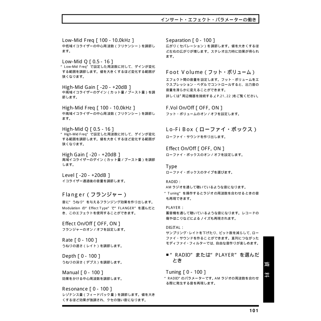 Rockford Fosgate BR-8 owner manual Foot Volume（フット・ボリューム）, Flanger（フランジャー）, Lo-Fi Box（ローファイ・ボックス） 