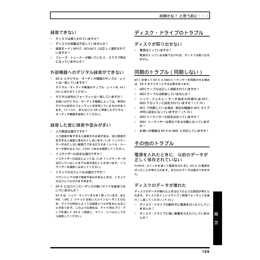 Rockford Fosgate BR-8 owner manual ディスク・ドライブのトラブル, 同期のトラブル（同期しない）, その他のトラブル 