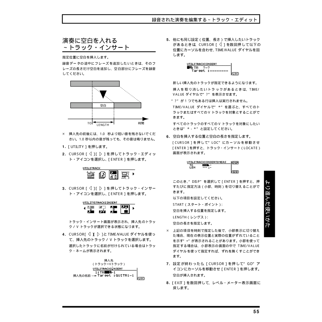 Rockford Fosgate BR-8 演奏に空白を入れる ～トラック・インサート, Cursor［ ］［ ］と Time/Value ダイヤルを使っ て、挿入先のトラック／ V トラックを選択します。, Length（レングス）： 