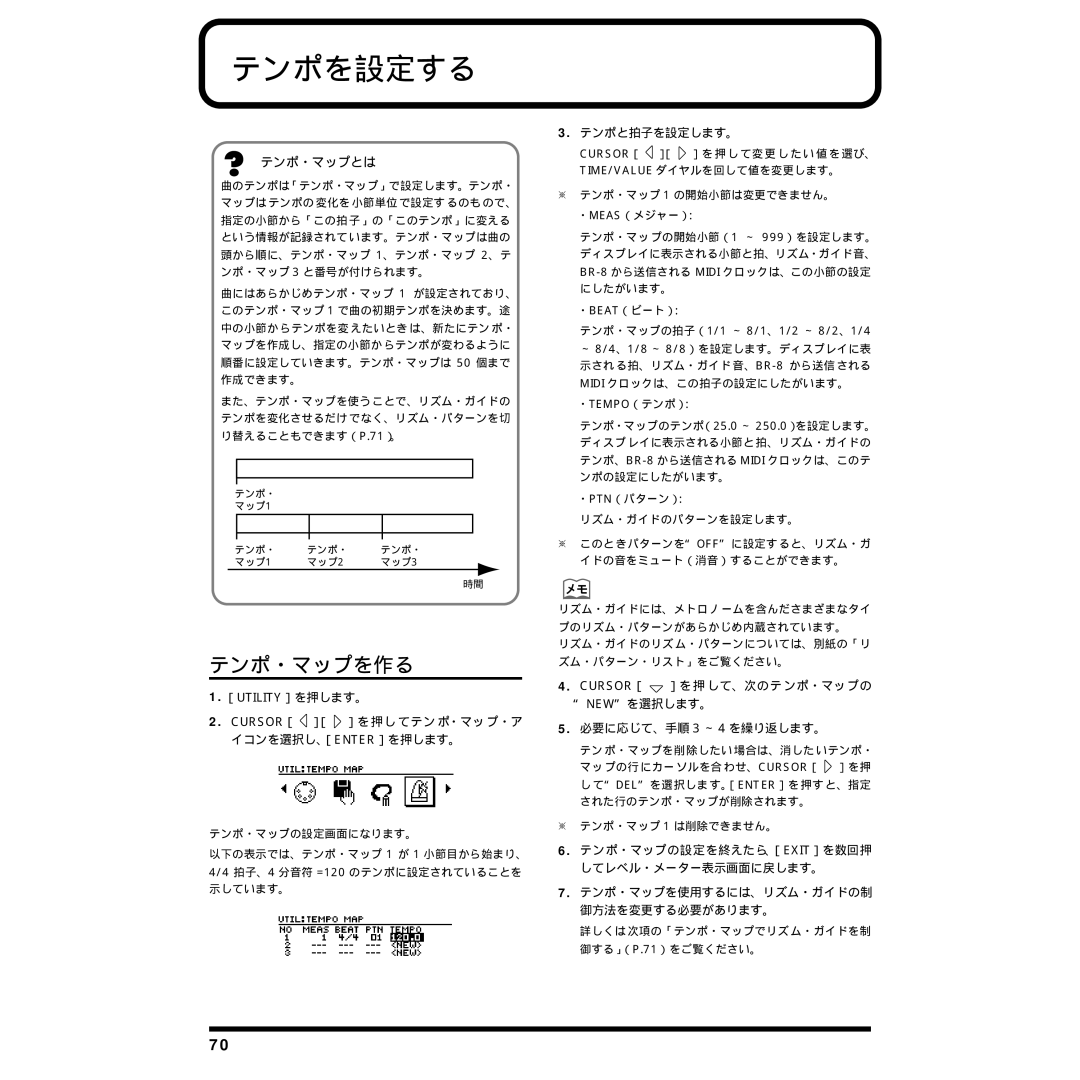 Rockford Fosgate BR-8 owner manual テンポを設定する, テンポ・マップを作る, テンポ・マップとは, テンポと拍子を設定します。 