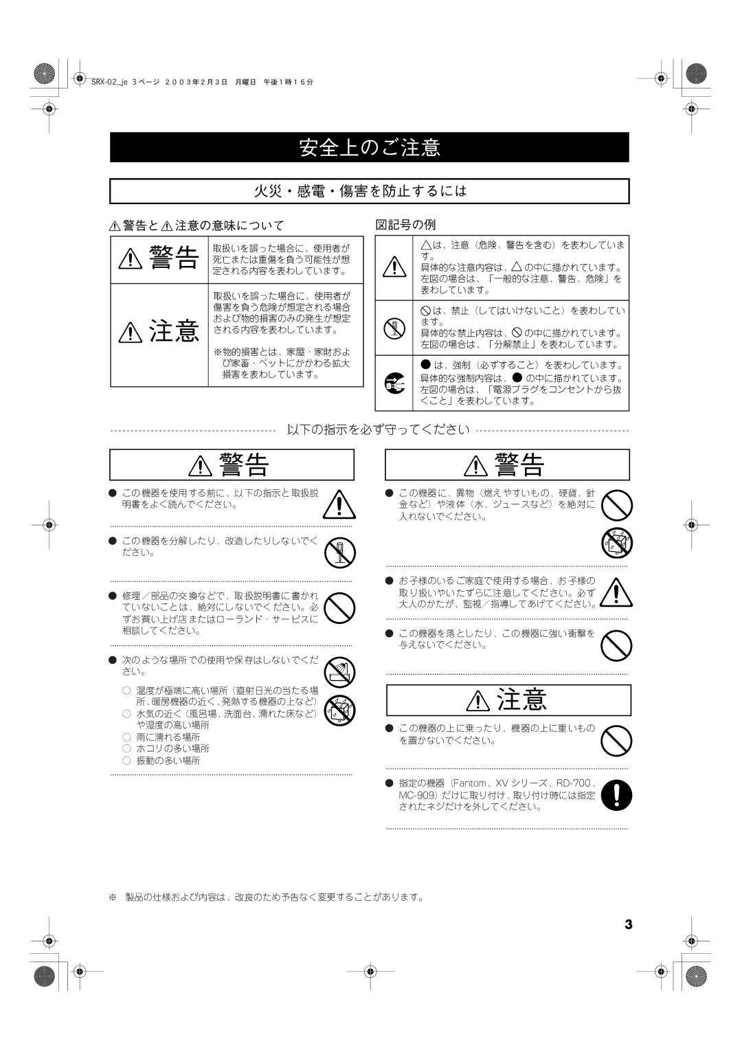 Roland SRX-02 manual 警告と 注意の意味について, 図記号の例, 以下の指示を必ず守ってください 