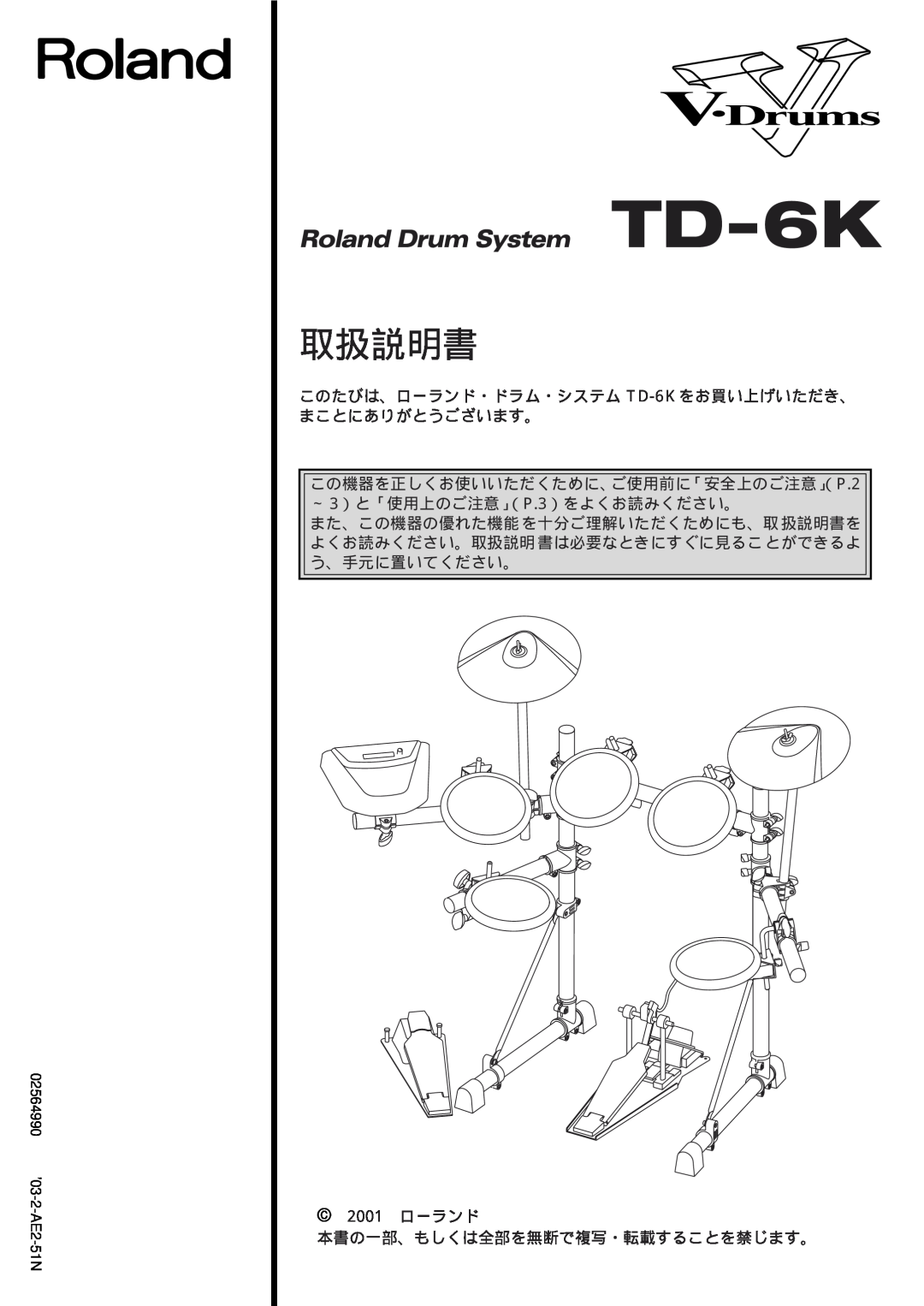 Roland manual このたびは、ローランド・ドラム・システム TD-6K をお買い上げいただき、 まことにありがとうございます。, 取扱説明書, 2001 ローランド, 02564990 ’03-2-AE2-51N 