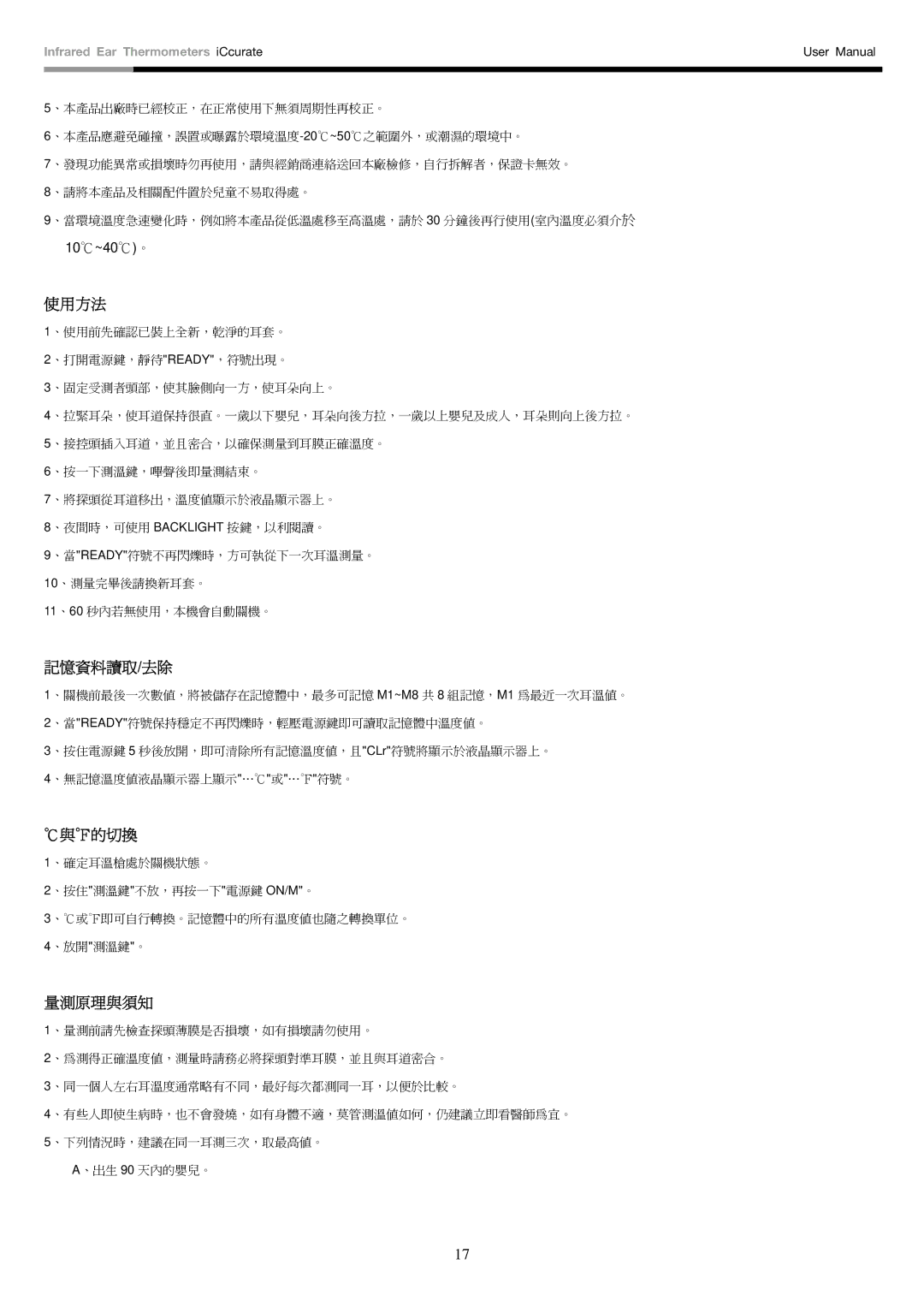 Rosewill i-Ccurate user manual 使用方法, 記憶資料讀取/去除, 與的切換, 量測原理與須知 