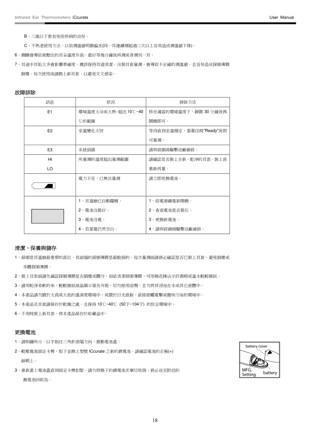 Rosewill i-Ccurate user manual 故障排除, 清潔、保養與儲存, 更換電池 