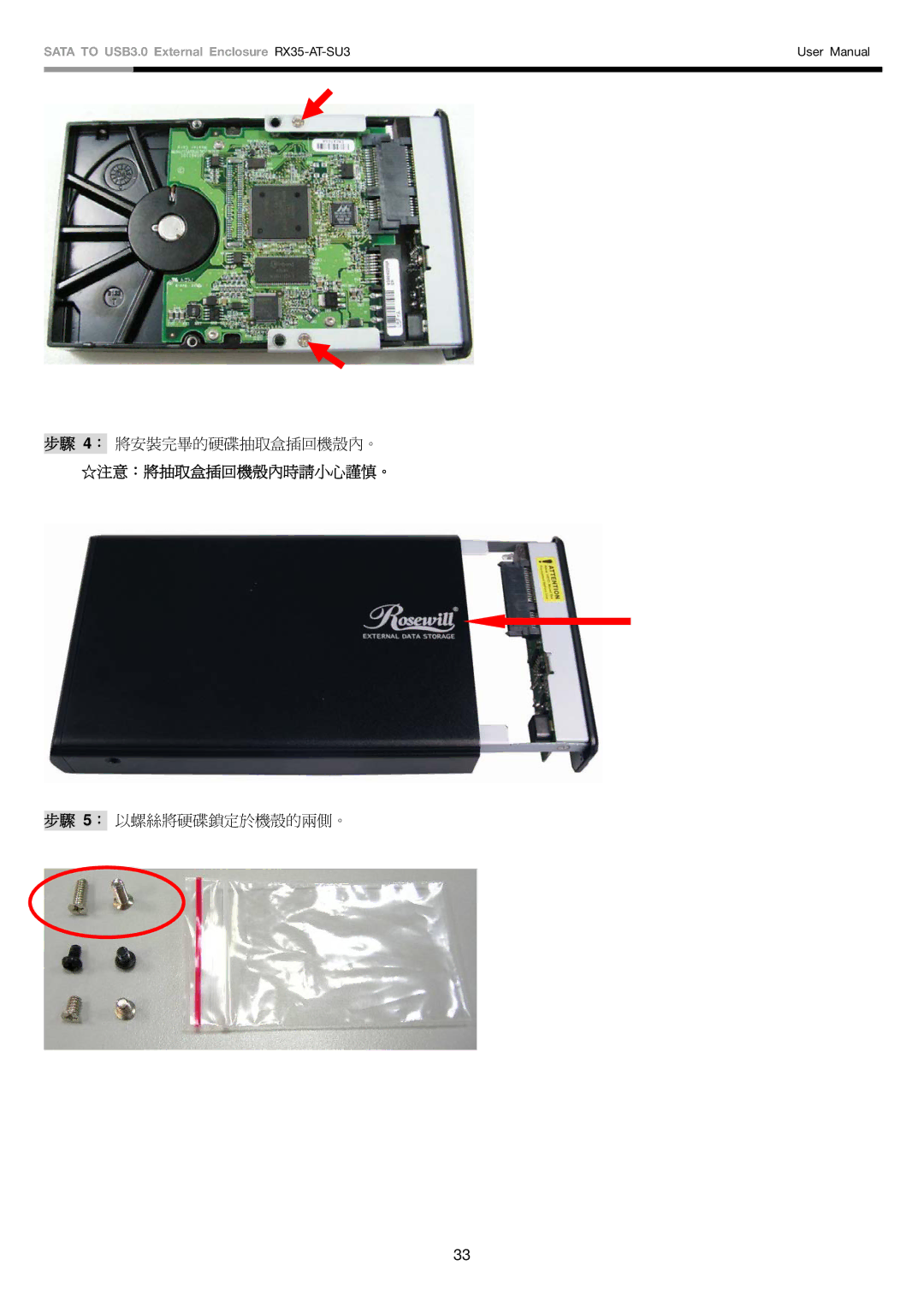 Rosewill RX35-AT-SU3 user manual 注意：將抽取盒插回機殼內時請小心謹慎。 