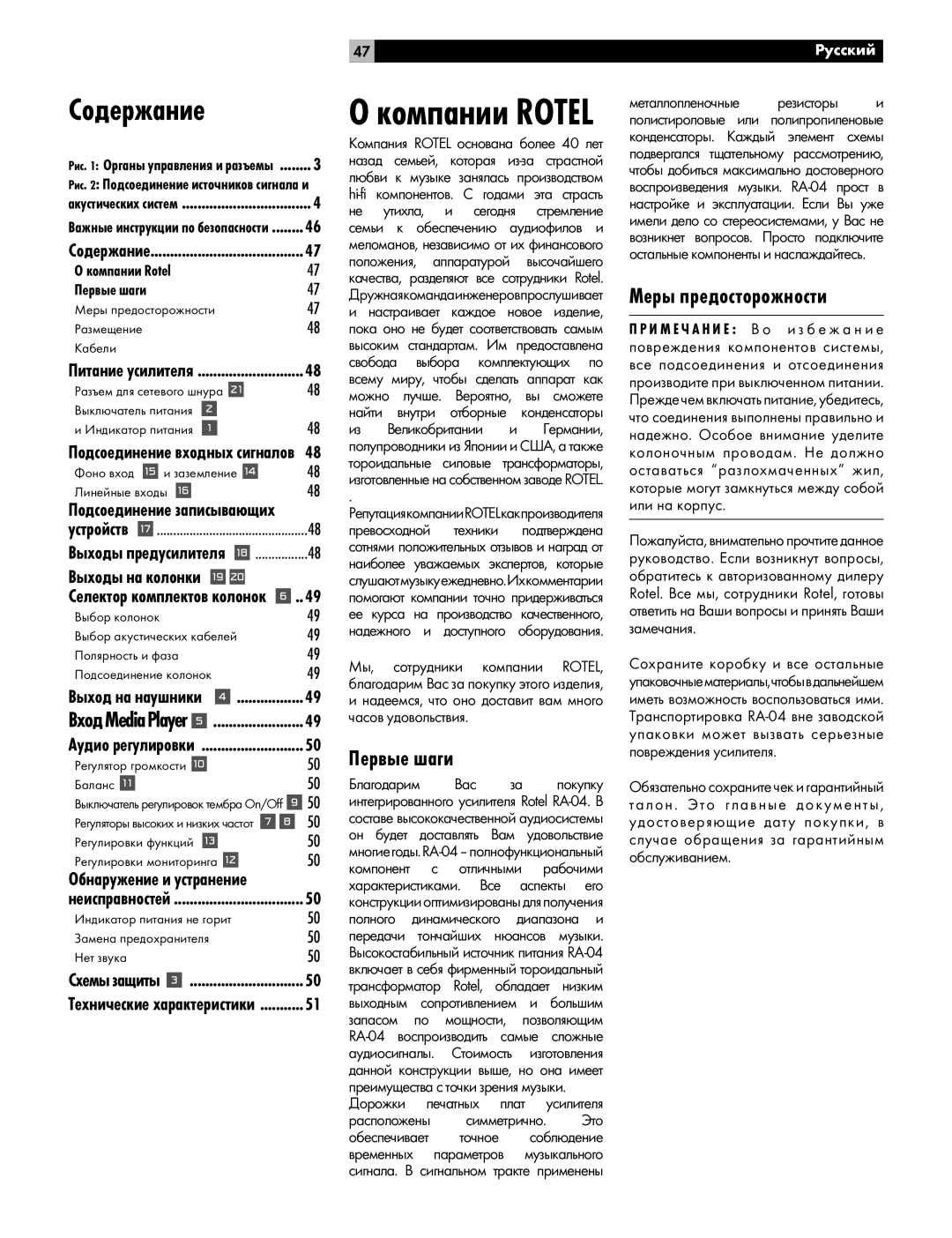 Rotel RA-04 owner manual Содержание, Меры предосторожности 