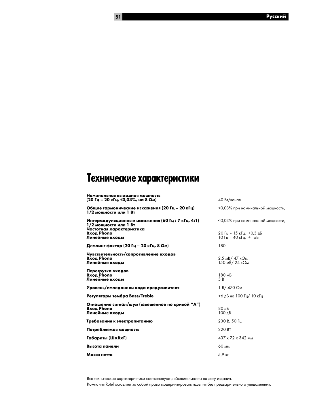 Rotel RA-04 owner manual Технические характеристики, Мощности или 1 Вт Интермодуляционные искажения 60 Гц 7 кГц 