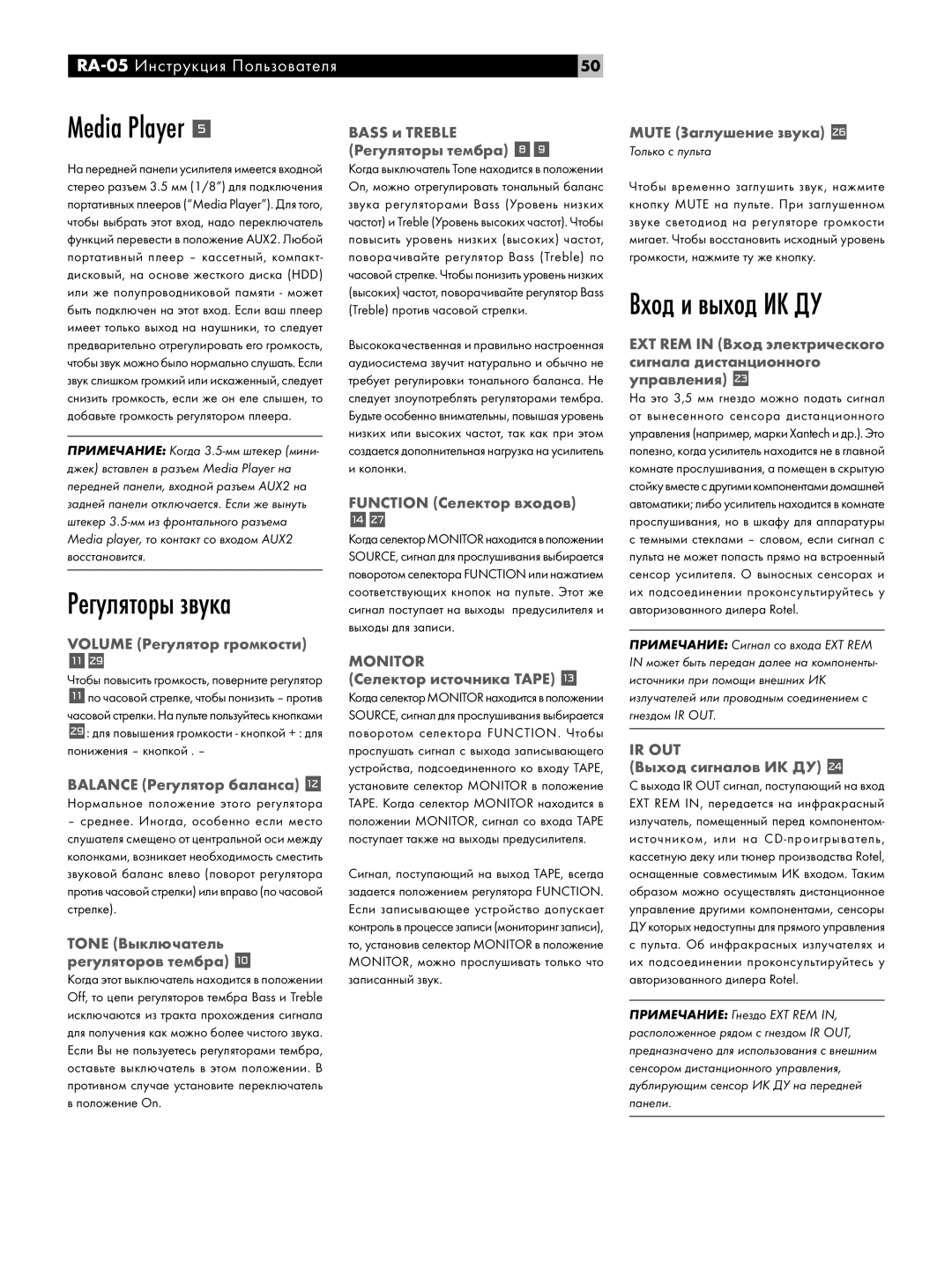 Rotel RA-05 owner manual Регуляторы звука, Вход и выход ИК ДУ, Нормальное положение этого регулятора 