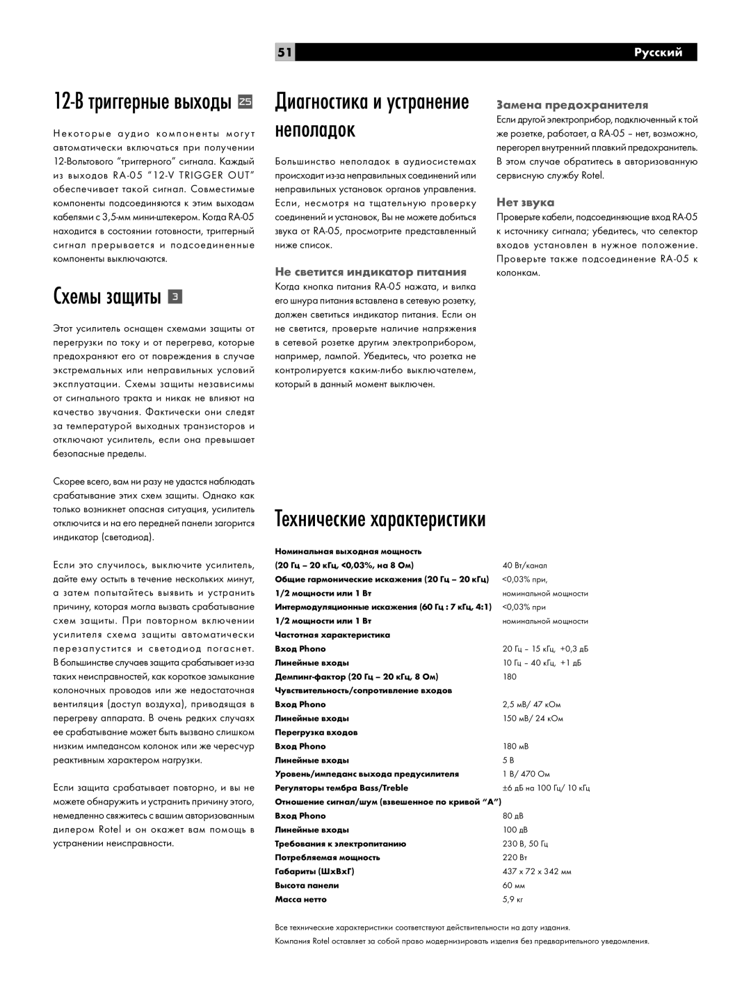 Rotel RA-05 Схемы защиты, Технические характеристики, Диагностика и устранение неполадок, 12-В триггерные выходы 