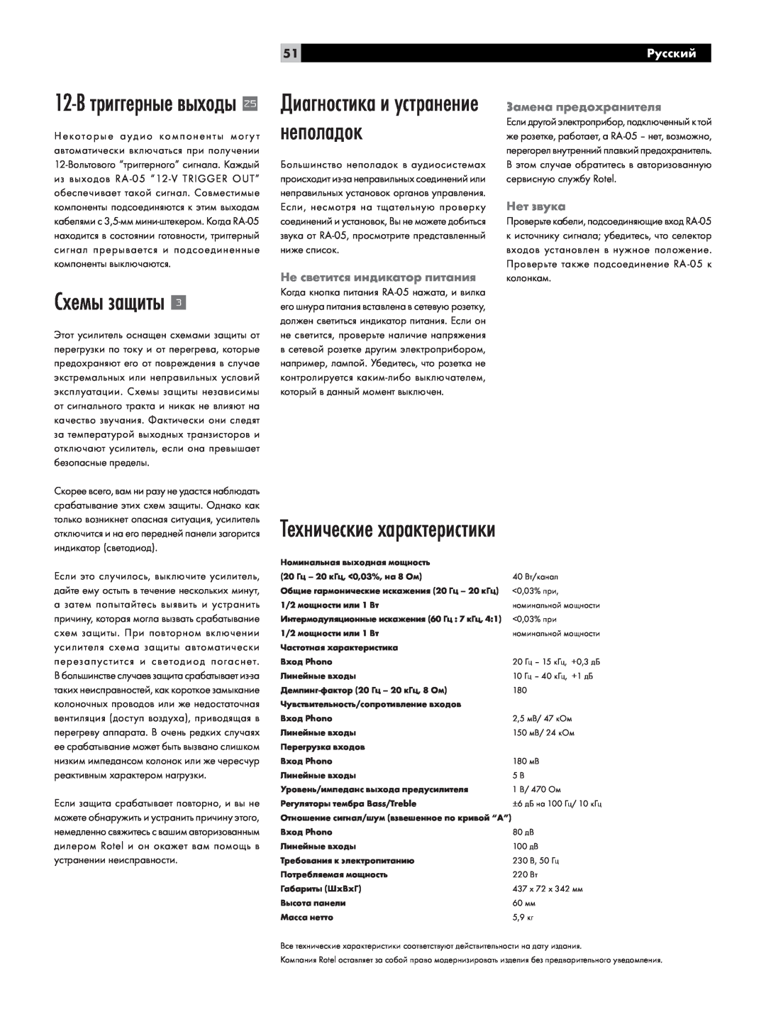 Rotel RA-05 Схемы защиты, Технические характеристики, Диагностика и устранение неполадок, 12-Втриггерные выходы, Русский 