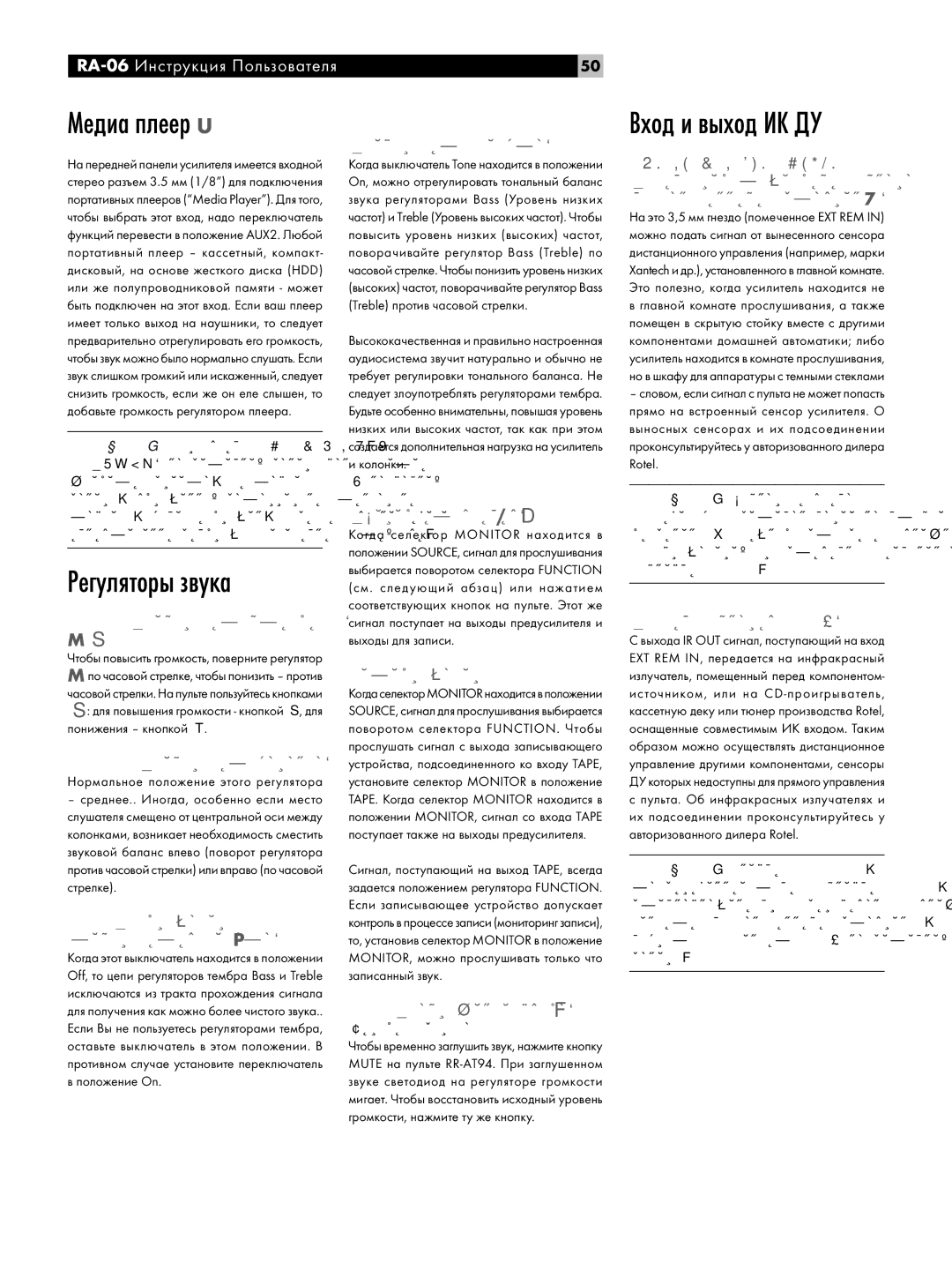Rotel RA-06 owner manual Медиа плеер, Регуляторы звука, Вход и выход ИК ДУ, Только с пульта 