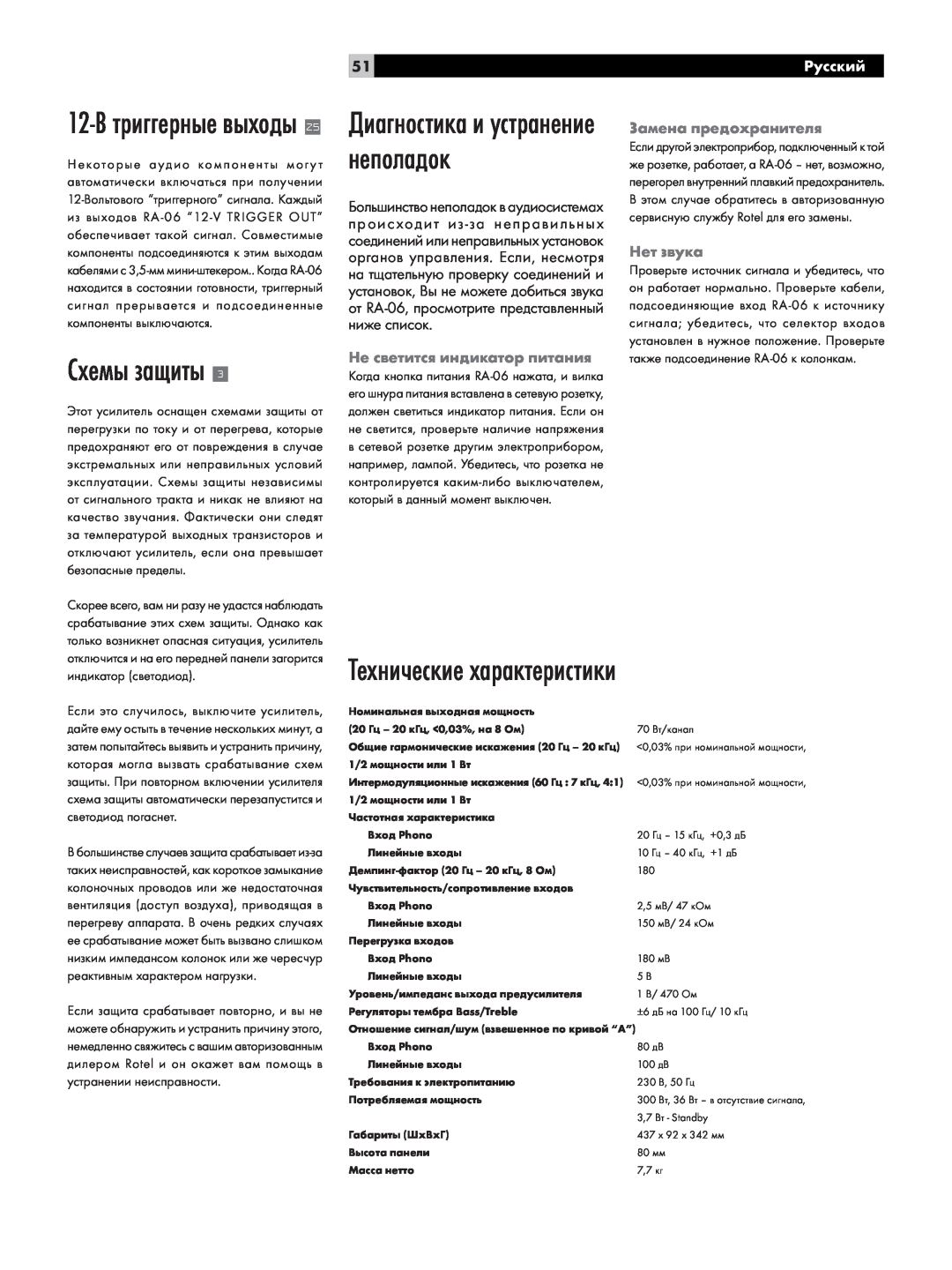 Rotel RA-06 Схемы защиты, Технические характеристики, 12-Втриггерные выходы, Диагностика и устранение неполадок, Русский 