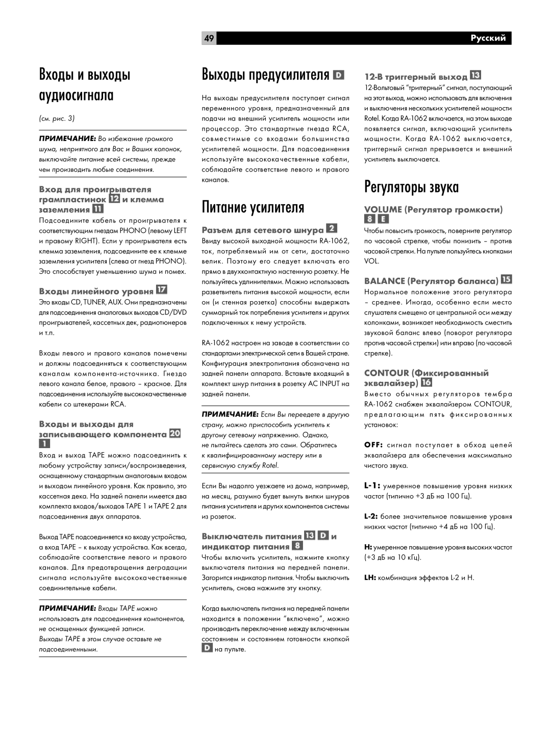 Rotel RA-1062 owner manual Регуляторы звука, Выходы предусилителя, Выходы Таре в этом случае оставьте не подсоединенными 