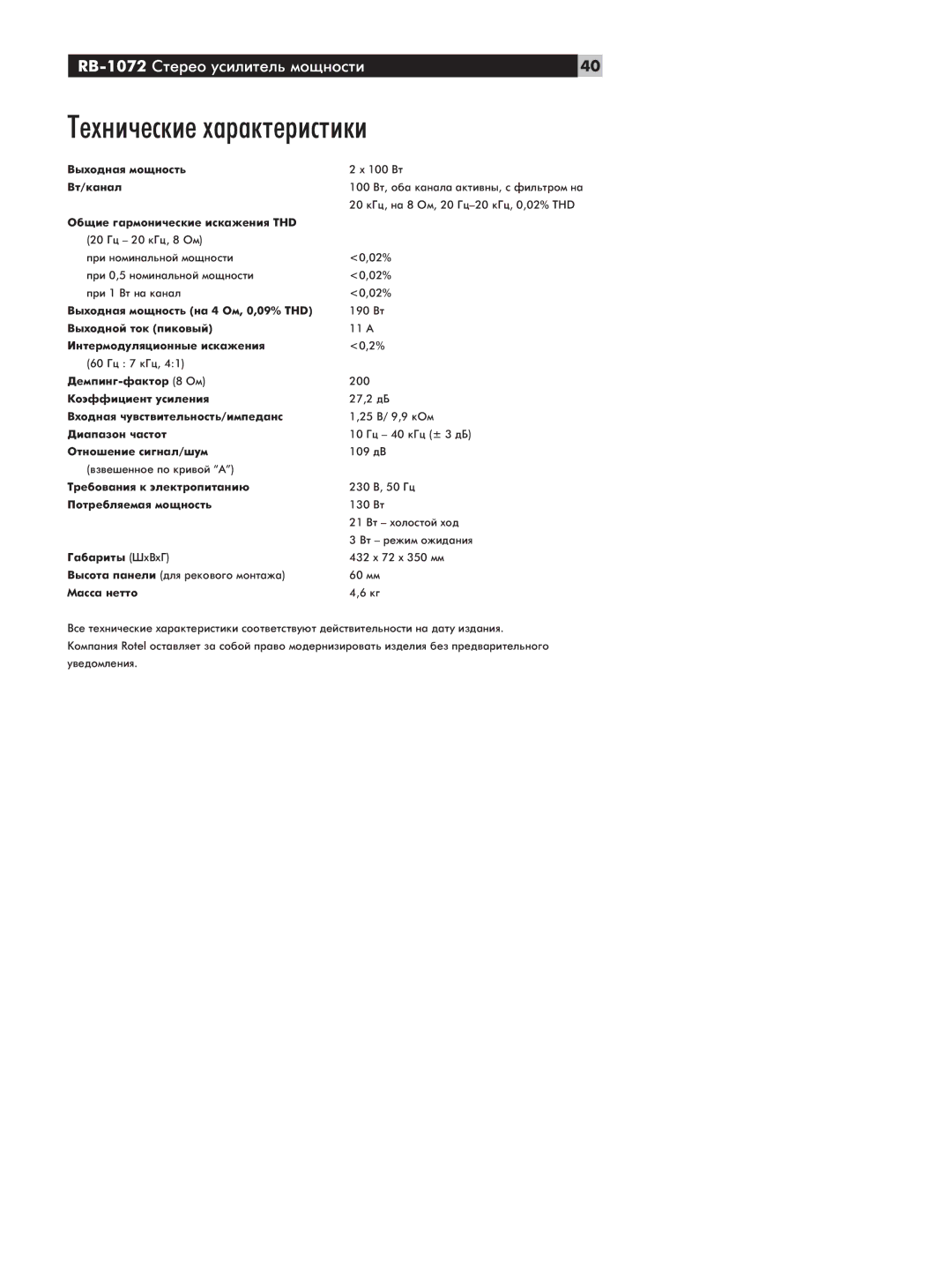 Rotel owner manual ÍÂıÌË˜ÂÒÍËÂ ı‡‡ÍÚÂËÒÚËÍË, RB-1072 ëÚÂÂÓ ÛÒËÎËÚÂÎ¸ ÏÓ˘ÌÓÒÚË 