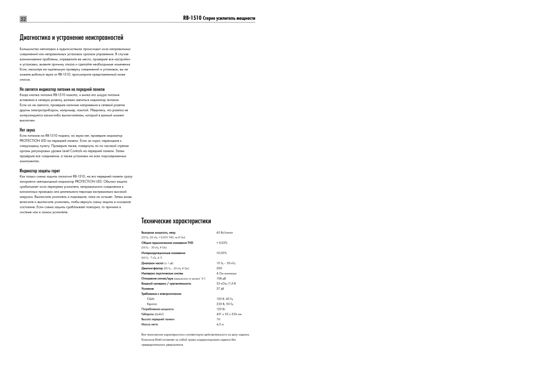 Rotel RB-1510 Диагностика и устранение неисправностей, Технические характеристики, Нет звука, Индикатор защиты горит 