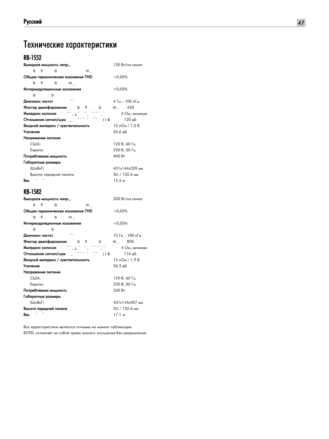 Rotel RB-1582, RB-1552 owner manual ÍÂıÌË˜ÂÒÍËÂ ı‡‡ÍÚÂËÒÚËÍË 