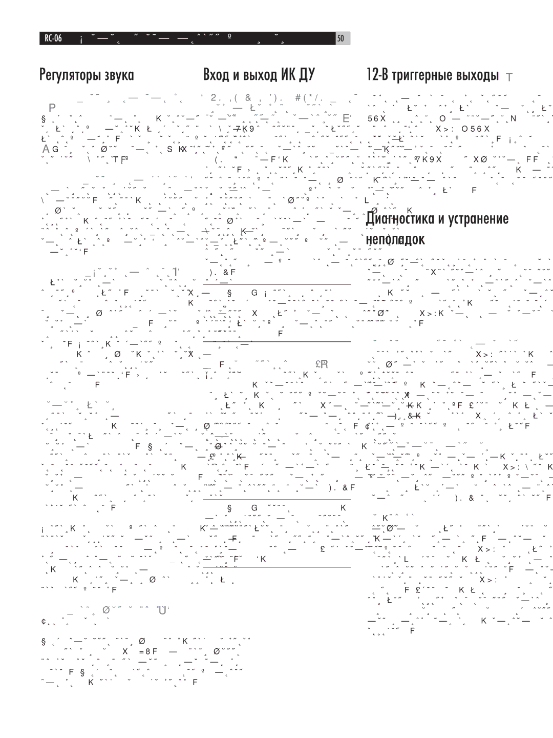 Rotel RC-06 owner manual Регуляторы звука, 12-В триггерные выходы t, Диагностика и устранение неполадок, Только с пульта 