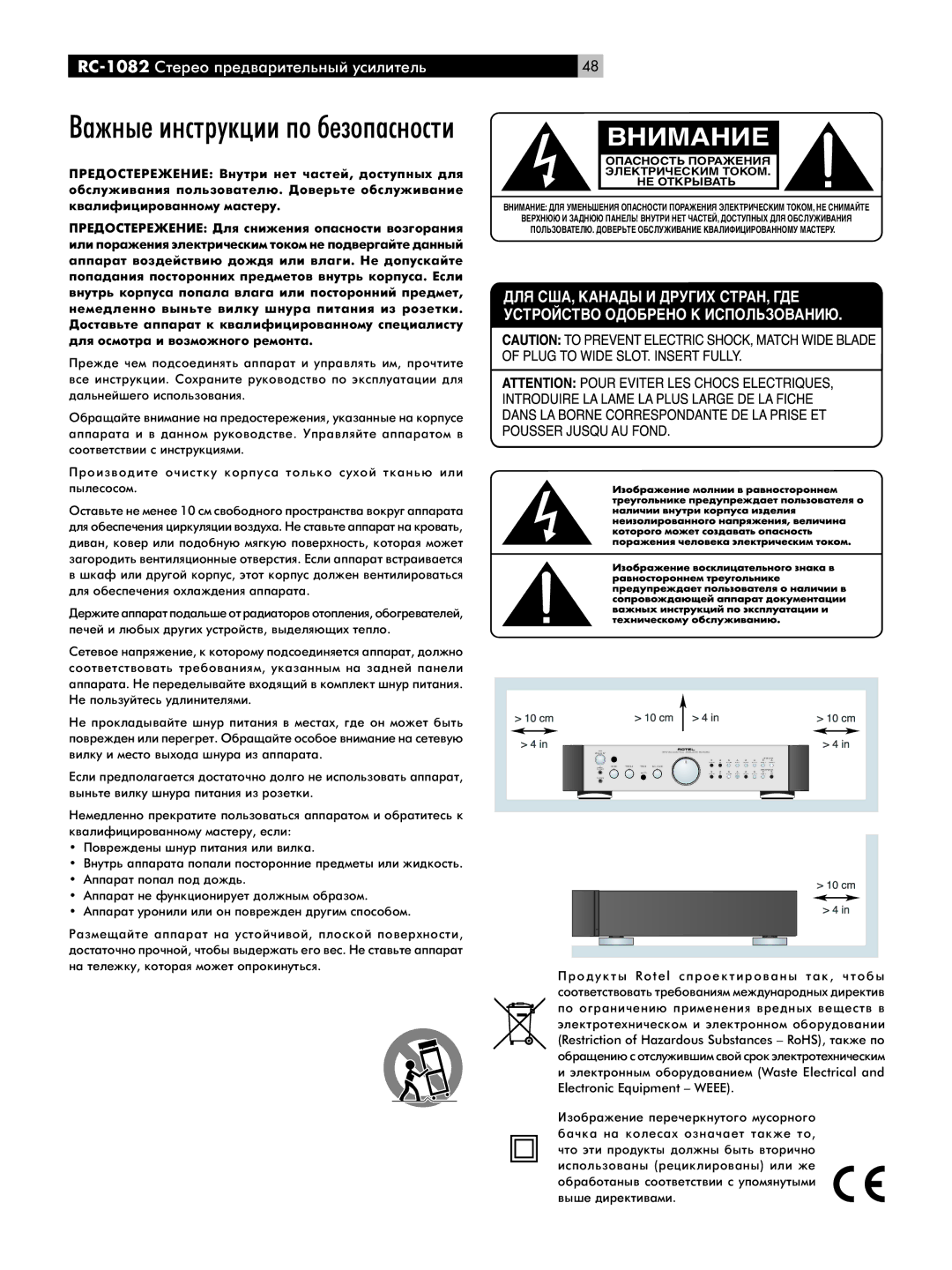 Rotel RC-1082 owner manual Внимание 