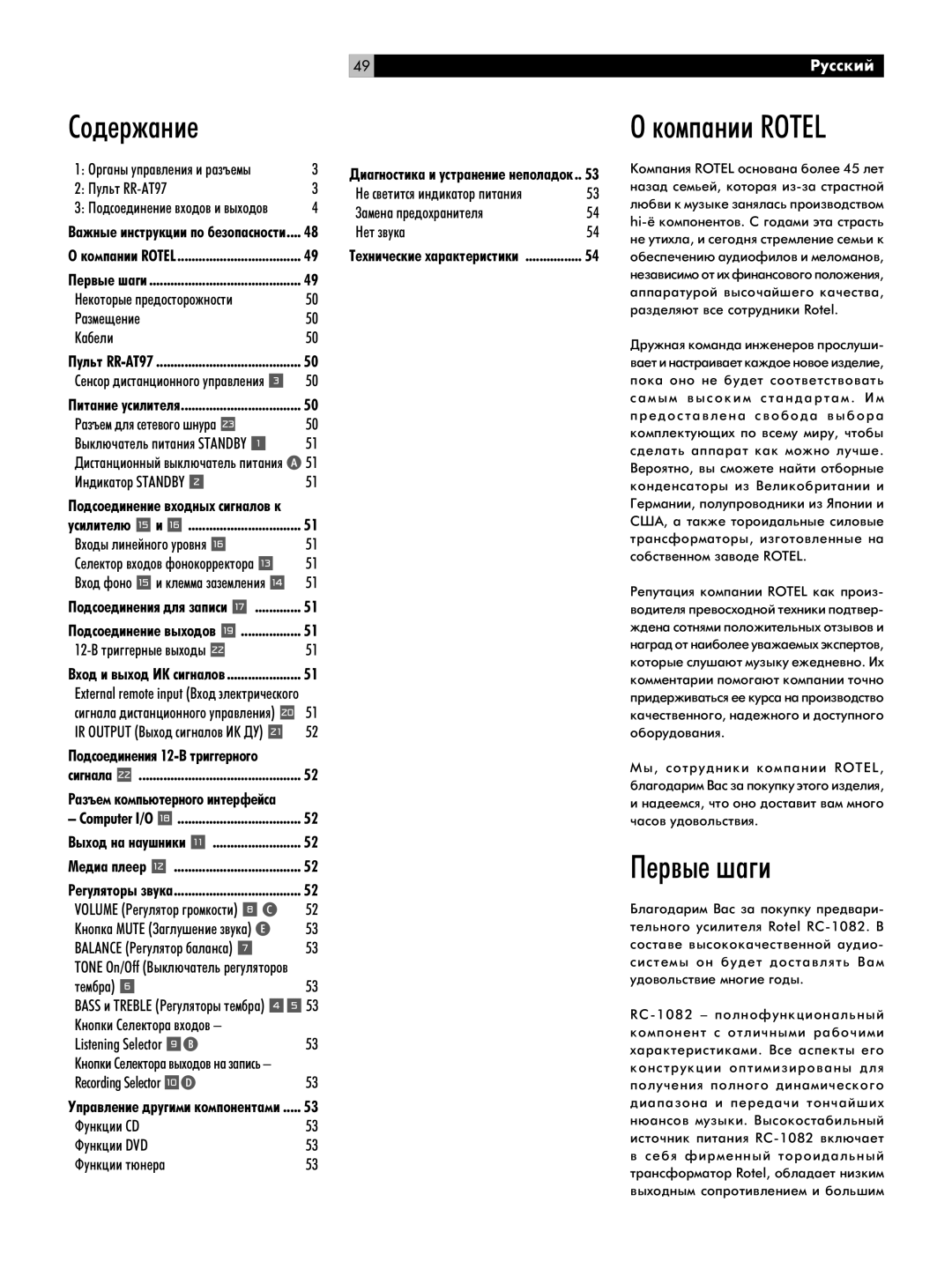 Rotel RC-1082 owner manual Ëó‰Âê‡Ìëâ, ÍÓÏÔ‡ÌËË Rotel, Èâ‚˚Â ¯‡„Ë, Êûòòíëè 