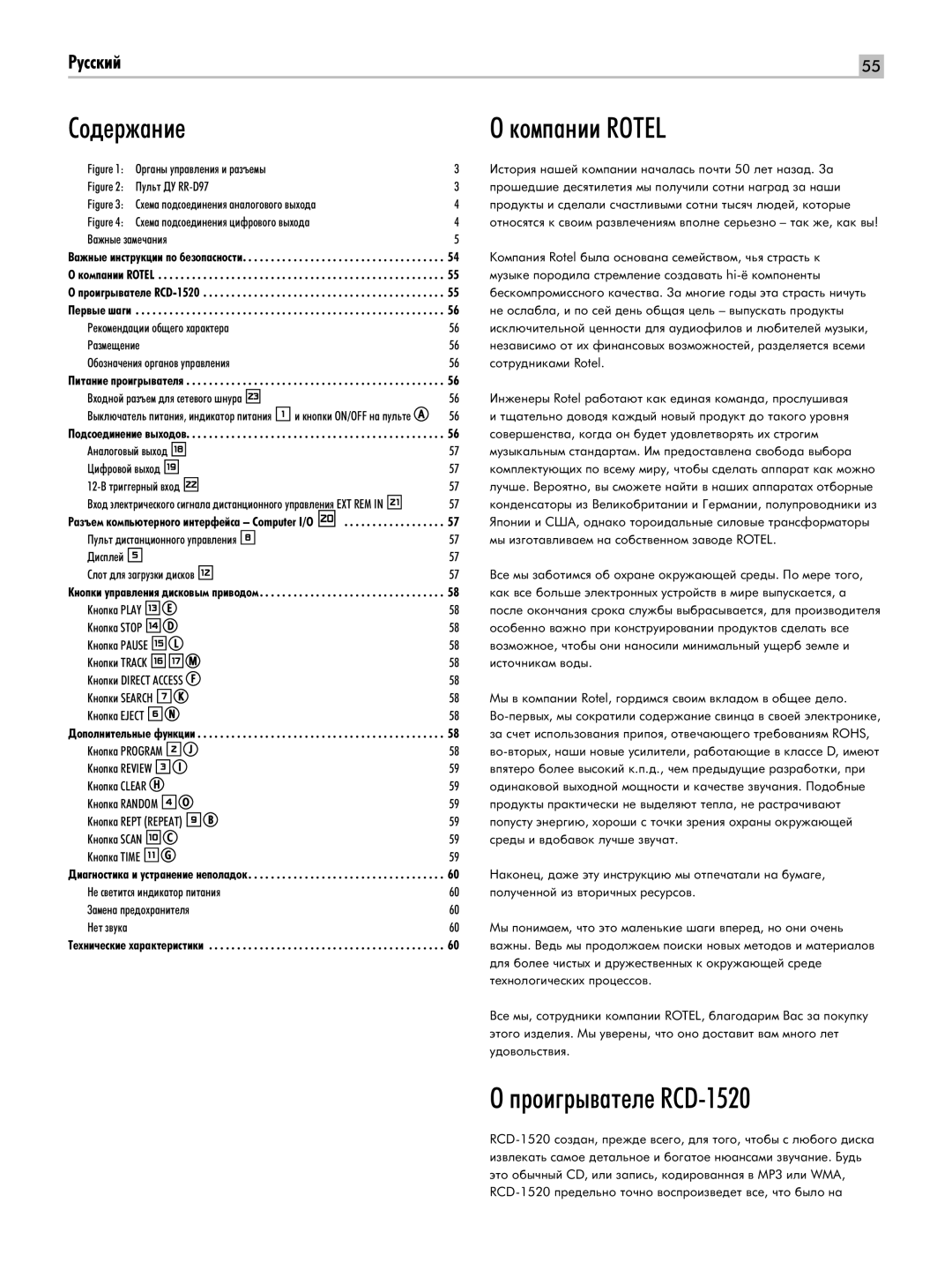 Rotel owner manual Ëó‰Âê‡Ìëâ, ÍÓÏÔ‡ÌËË Rotel, ÓË„˚‚‡ÚÂÎÂ RCD-1520 