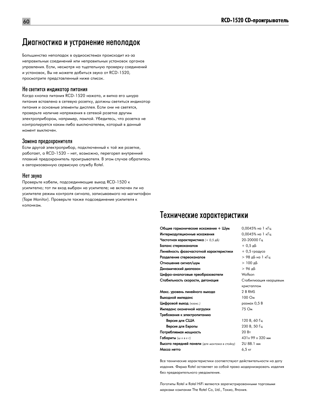 Rotel RCD-1520 owner manual ÍÂıÌË˜ÂÒÍËÂ ı‡‡ÍÚÂËÒÚËÍË, ÇÂ Ò‚ÂÚËÚÒﬂ ËÌ‰ËÍ‡ÚÓ ÔËÚ‡ÌËﬂ, ‡ÏÂÌ‡ ÔÂ‰Óı‡ÌËÚÂÎﬂ, Çâú Á‚Ûí‡ 