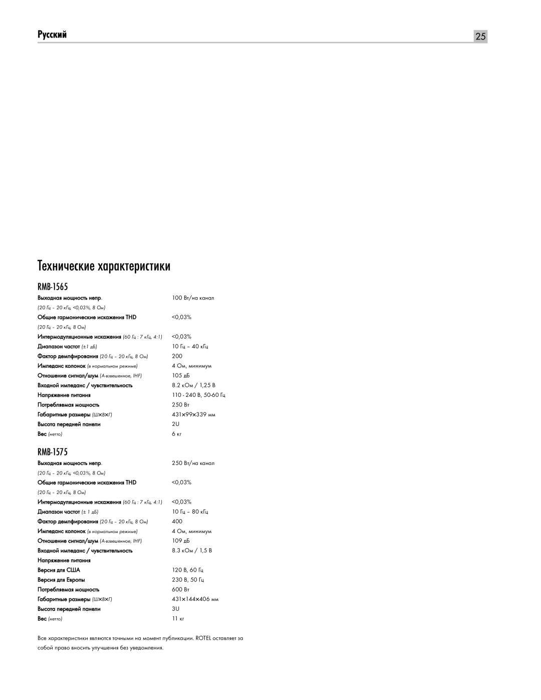 Rotel RMB-1565, RMB1575BK manual Технические характеристики, Выходная мощность непр 