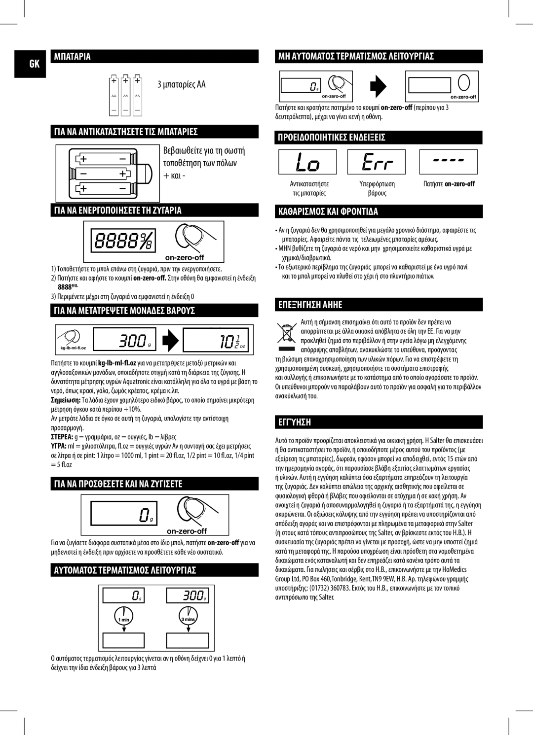 Salter Housewares IB-1060WHDR-1009-01 GK Μπαταρια, ΓΙΑ ΝΑ Αντικαταστησετε ΤΙΣ Μπαταριεσ, ΓΙΑ ΝΑ Ενεργοποιησετε ΤΗ Ζυγαρια 