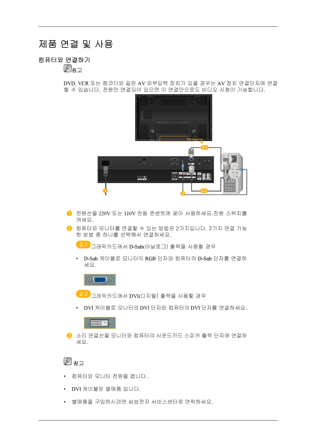 Samsung 20080828210016437 quick start 제품 연결 및 사용, 컴퓨터와 연결하기 