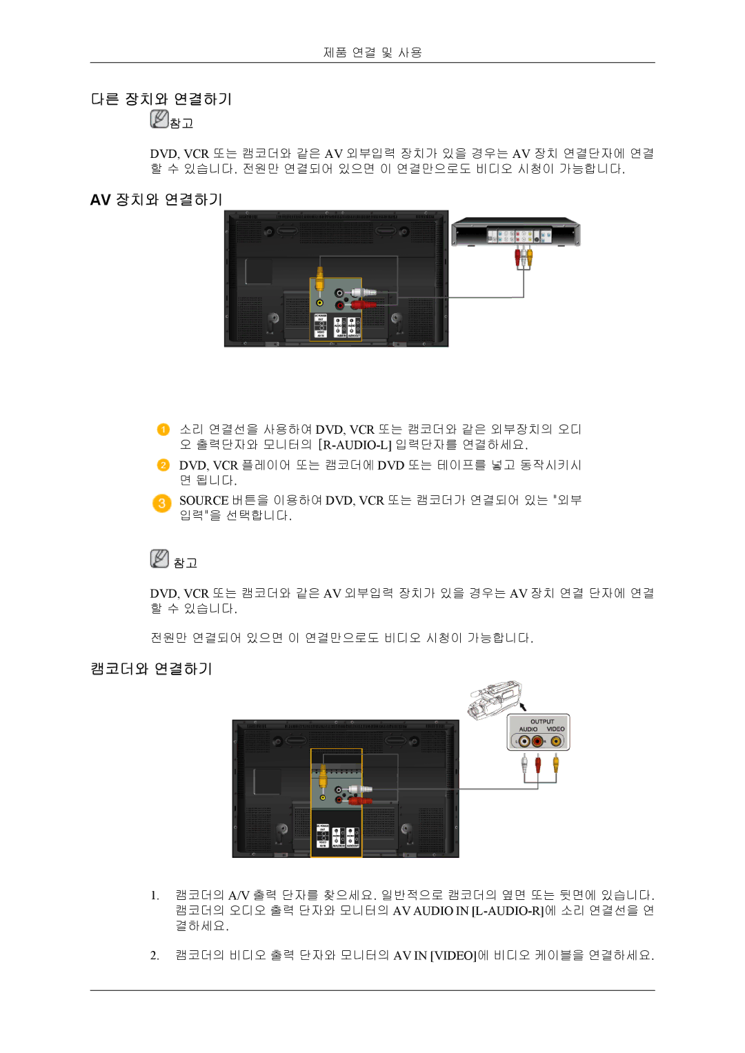 Samsung 20080828210016437 quick start 다른 장치와 연결하기, Av 장치와 연결하기, 캠코더와 연결하기 