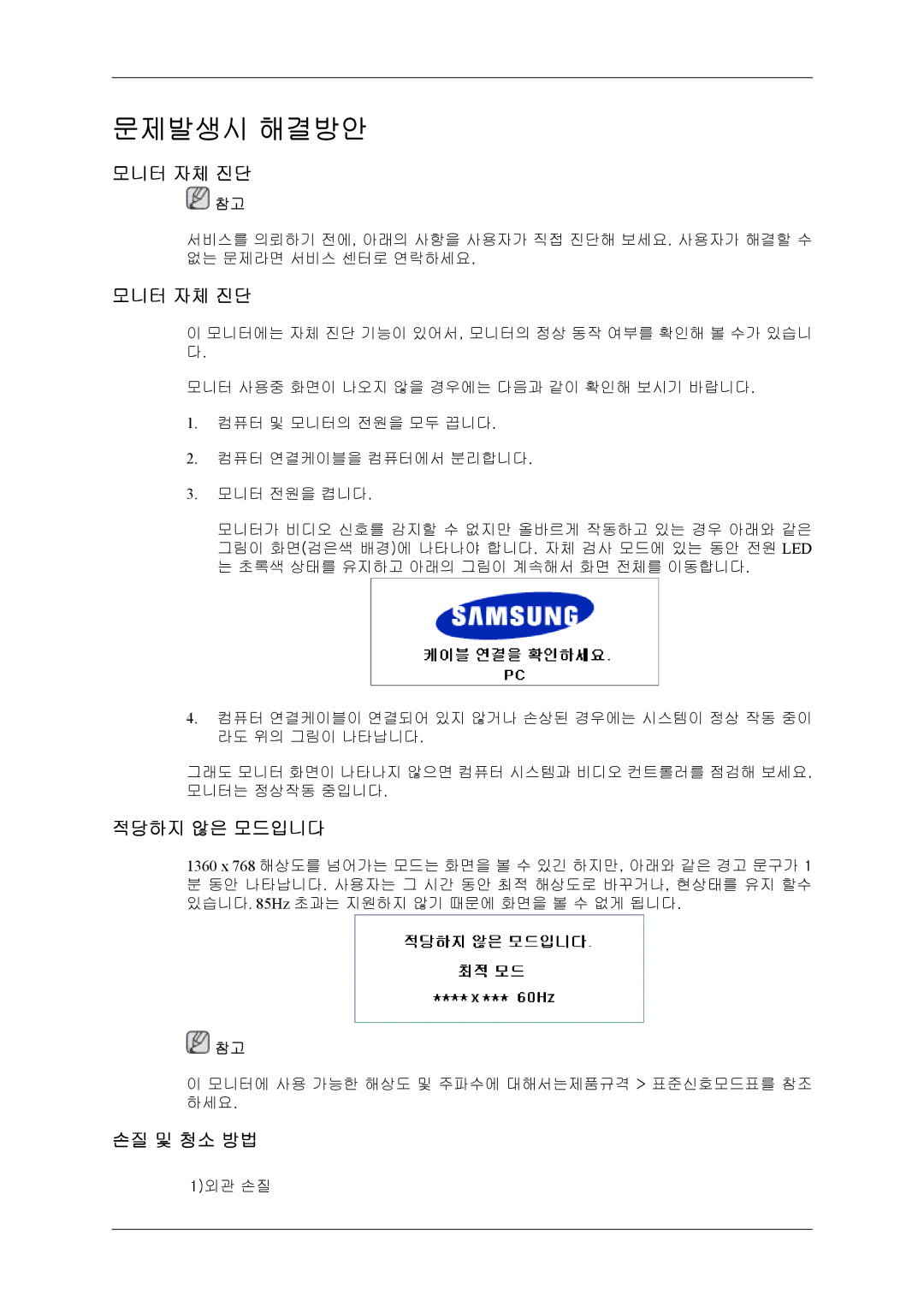 Samsung 20080828210016437 quick start 모니터 자체 진단, 적당하지 않은 모드입니다, 손질 및 청소 방법 